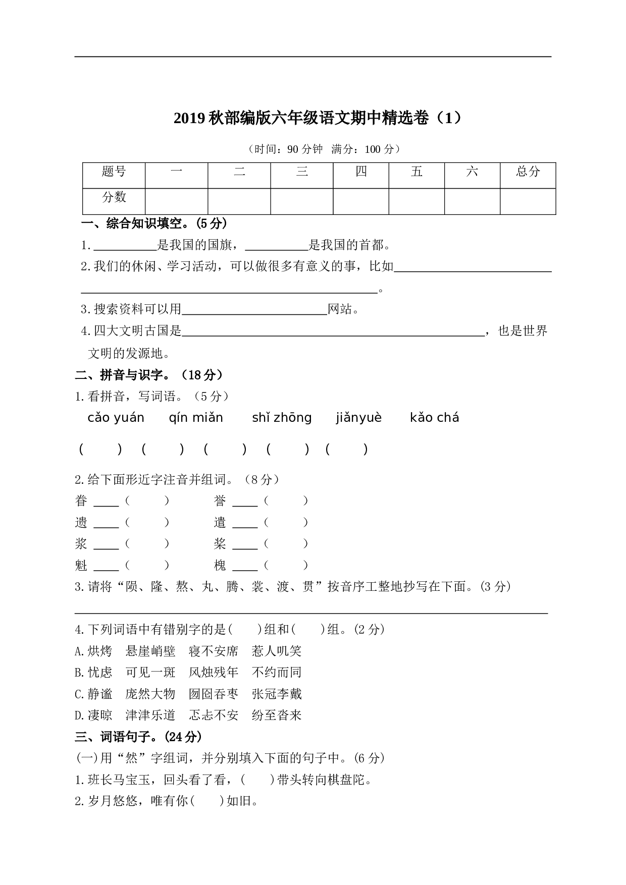小学六年级语文上册 期中精选卷（1）（附参考答案）.doc 第1页