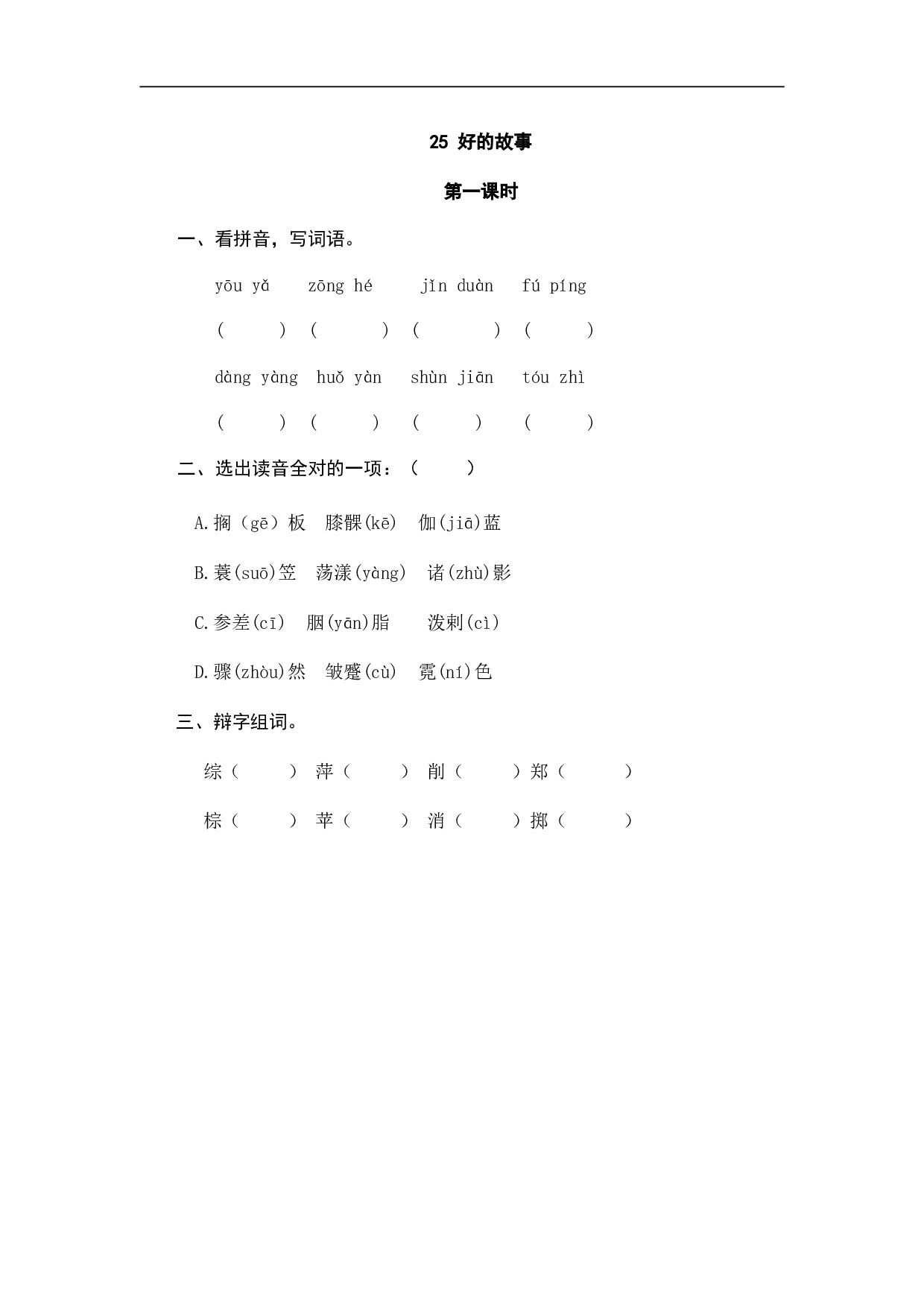 小学六年级语文上册 课时练习 25好的故事.doc 第1页