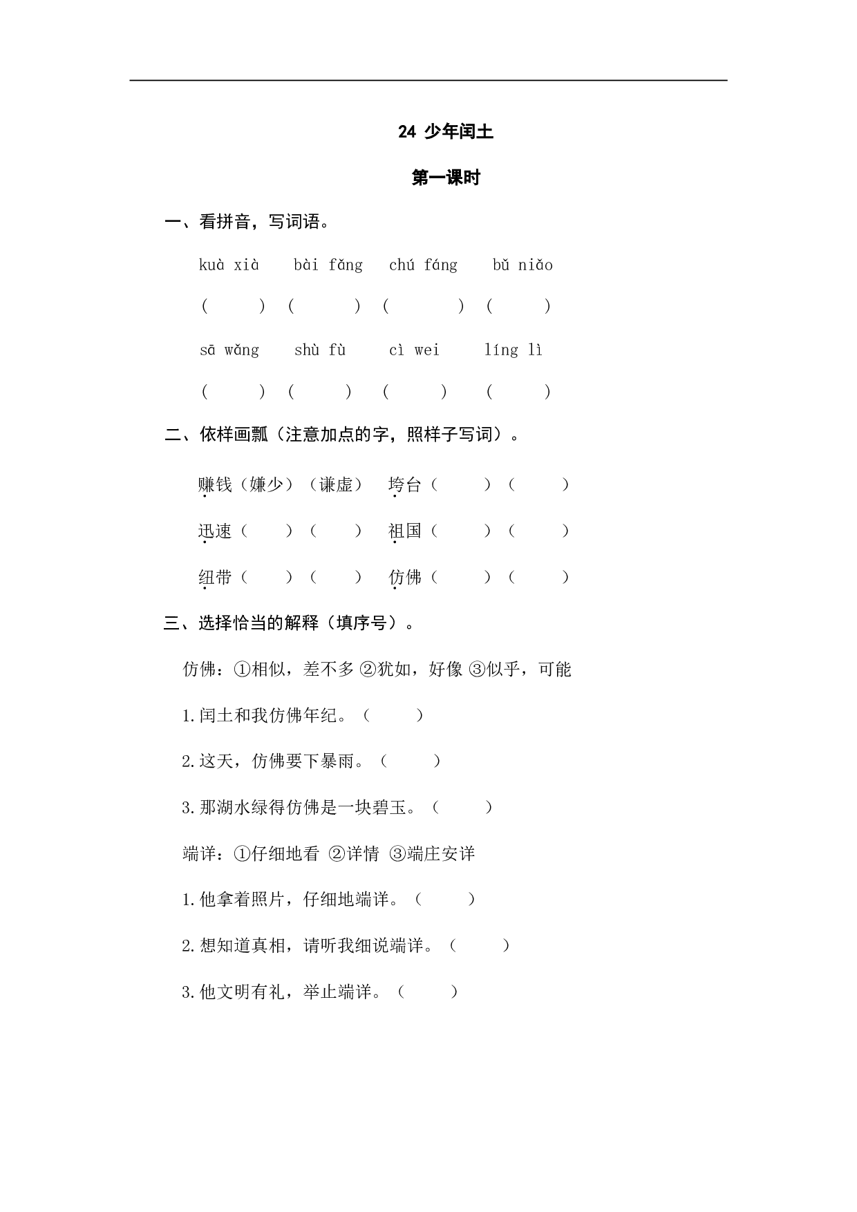 小学六年级语文上册 课时练习 24少年闰土.doc 第1页
