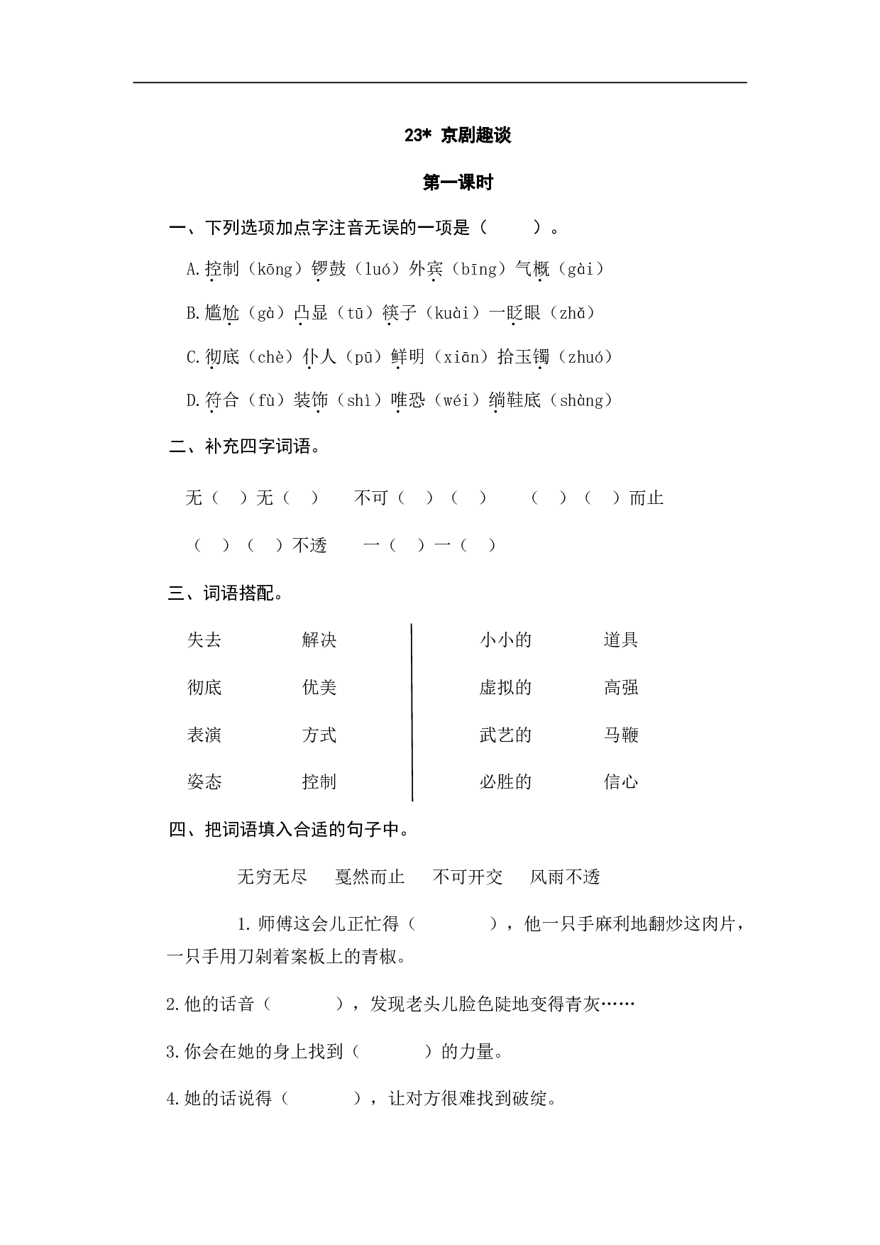小学六年级语文上册 课时练习 23京剧趣谈.doc 第1页