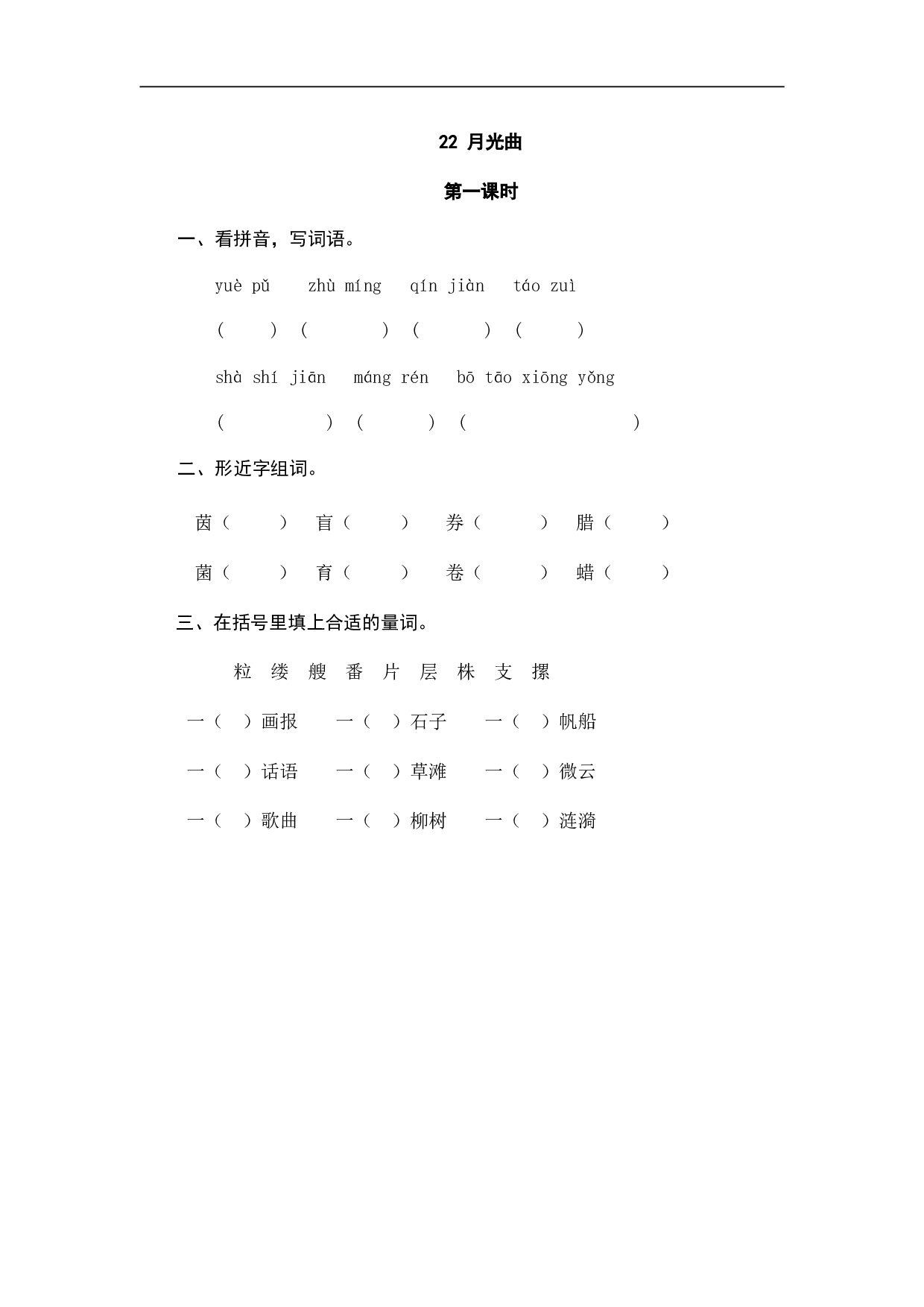 小学六年级语文上册 课时练习 22月光曲.doc 第1页