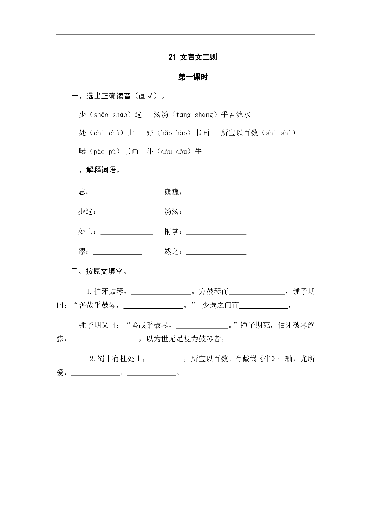 小学六年级语文上册 课时练习 21文言文二则.doc 第1页