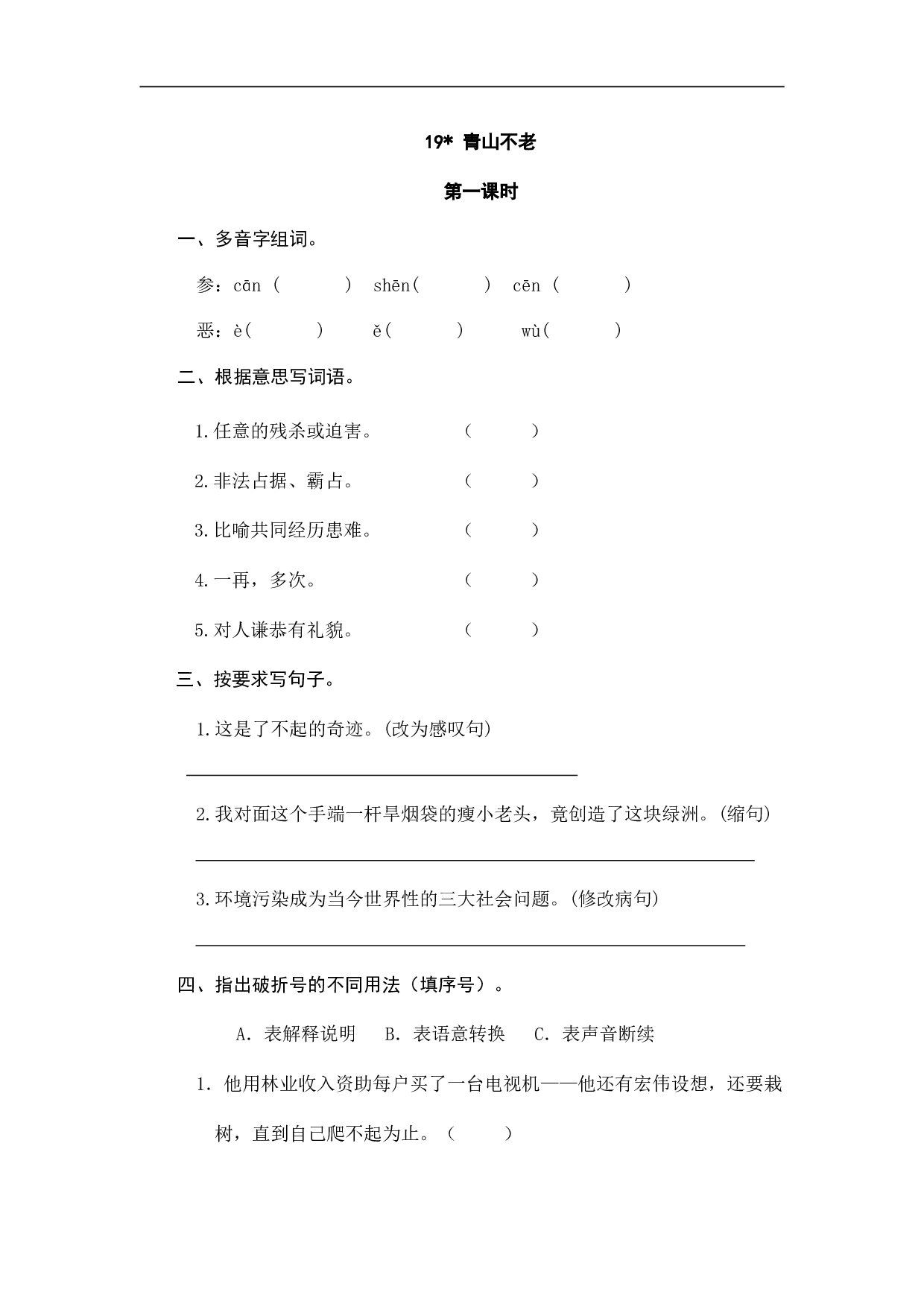小学六年级语文上册 课时练习 19青山不老.doc 第1页