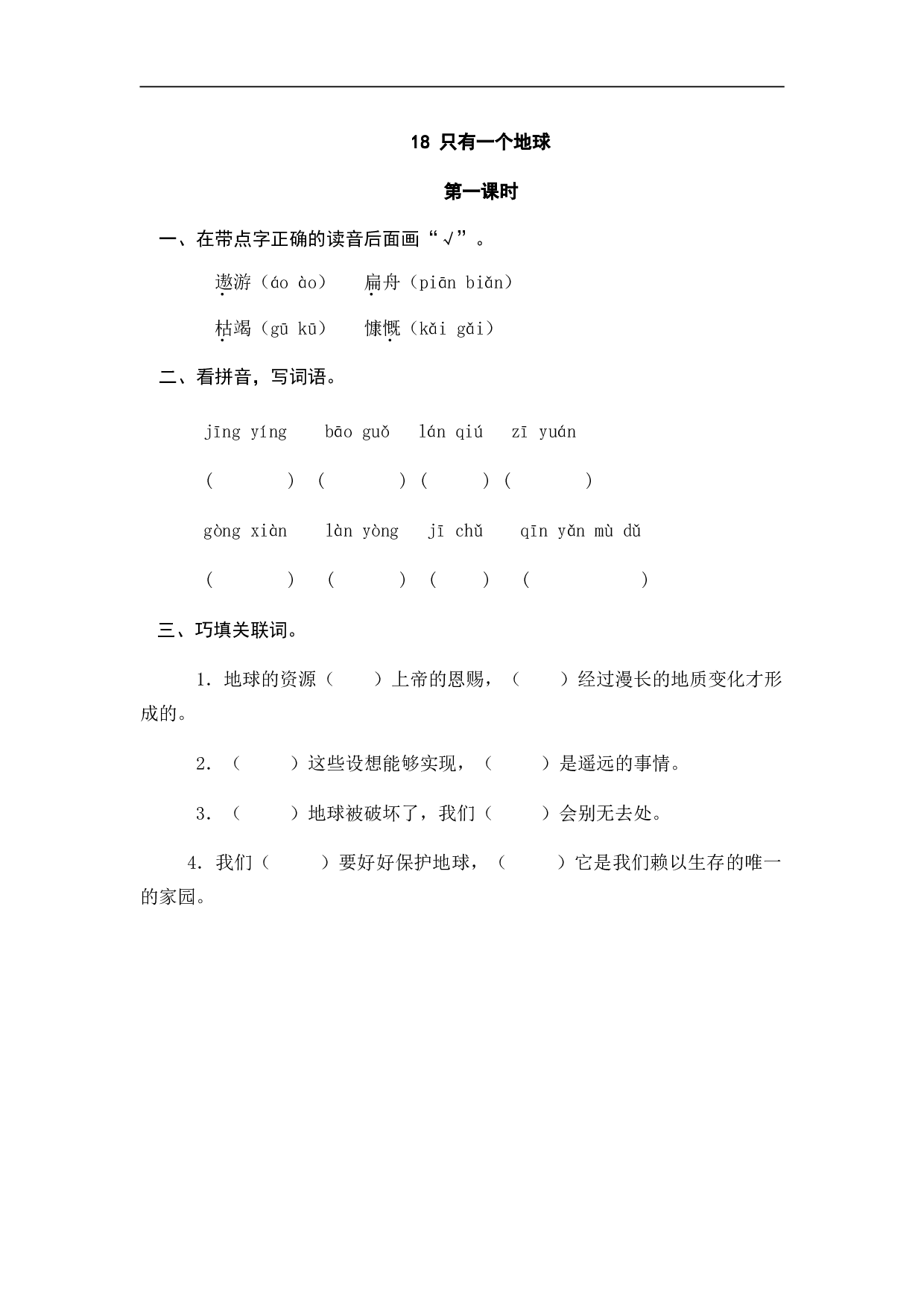 小学六年级语文上册 课时练习 18只有一个地球.doc 第1页