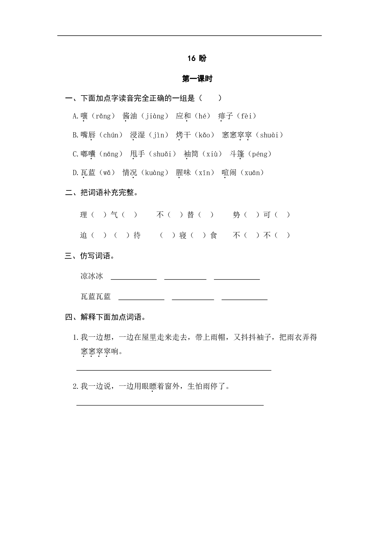 小学六年级语文上册 课时练习 16盼.doc 第1页