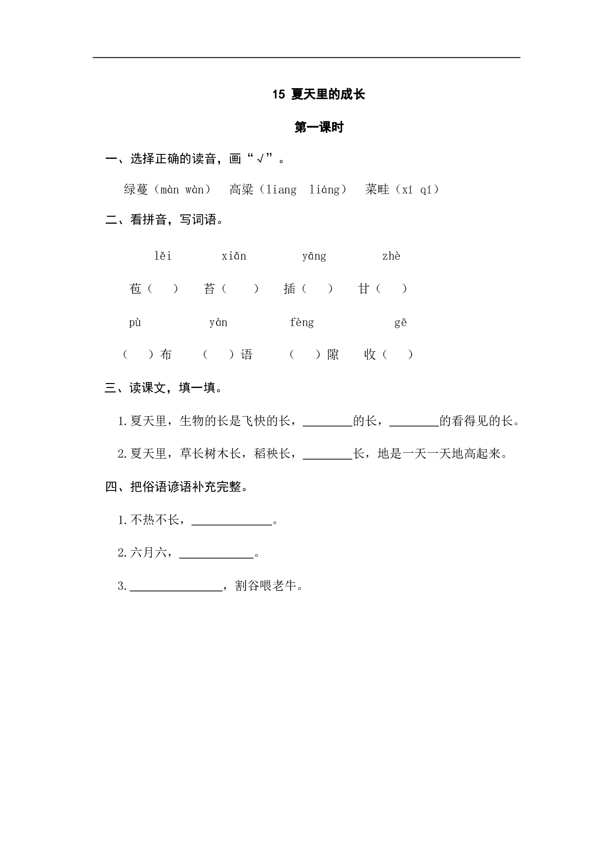 小学六年级语文上册 课时练习 15夏天里的成长.doc 第1页