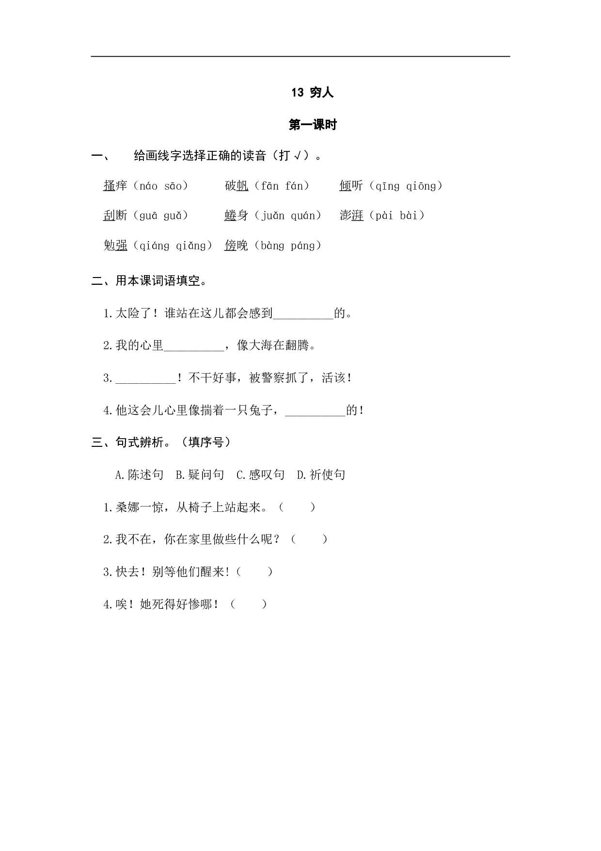 小学六年级语文上册 课时练习 13穷人.doc 第1页