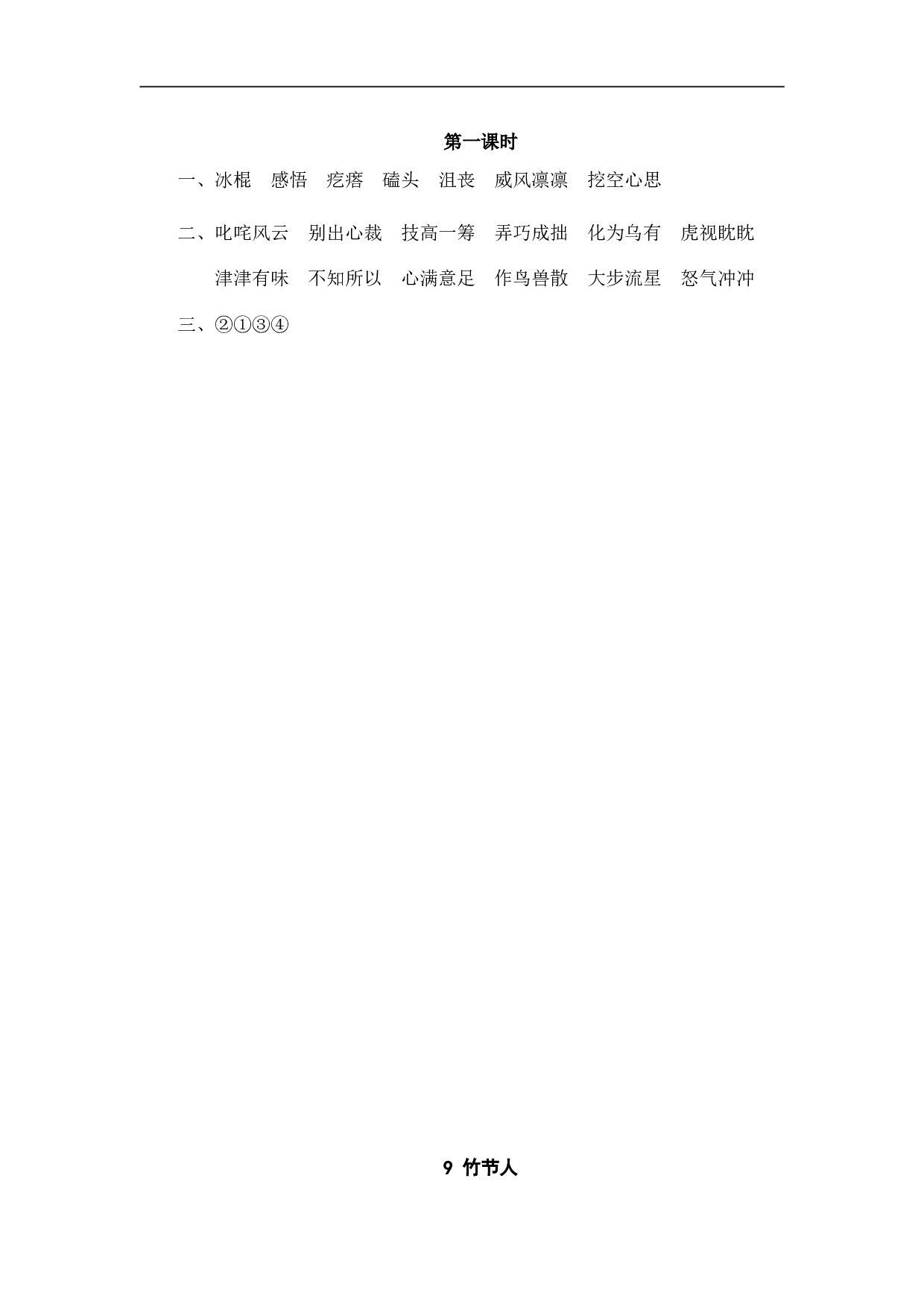 小学六年级语文上册 课时练习 9竹节人_20190805_203257.doc 第2页