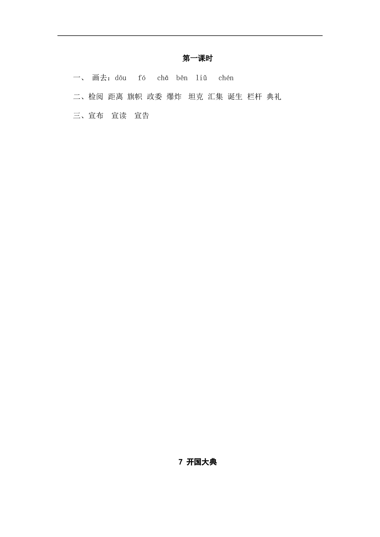小学六年级语文上册 课时练习 7开国大典.doc 第2页