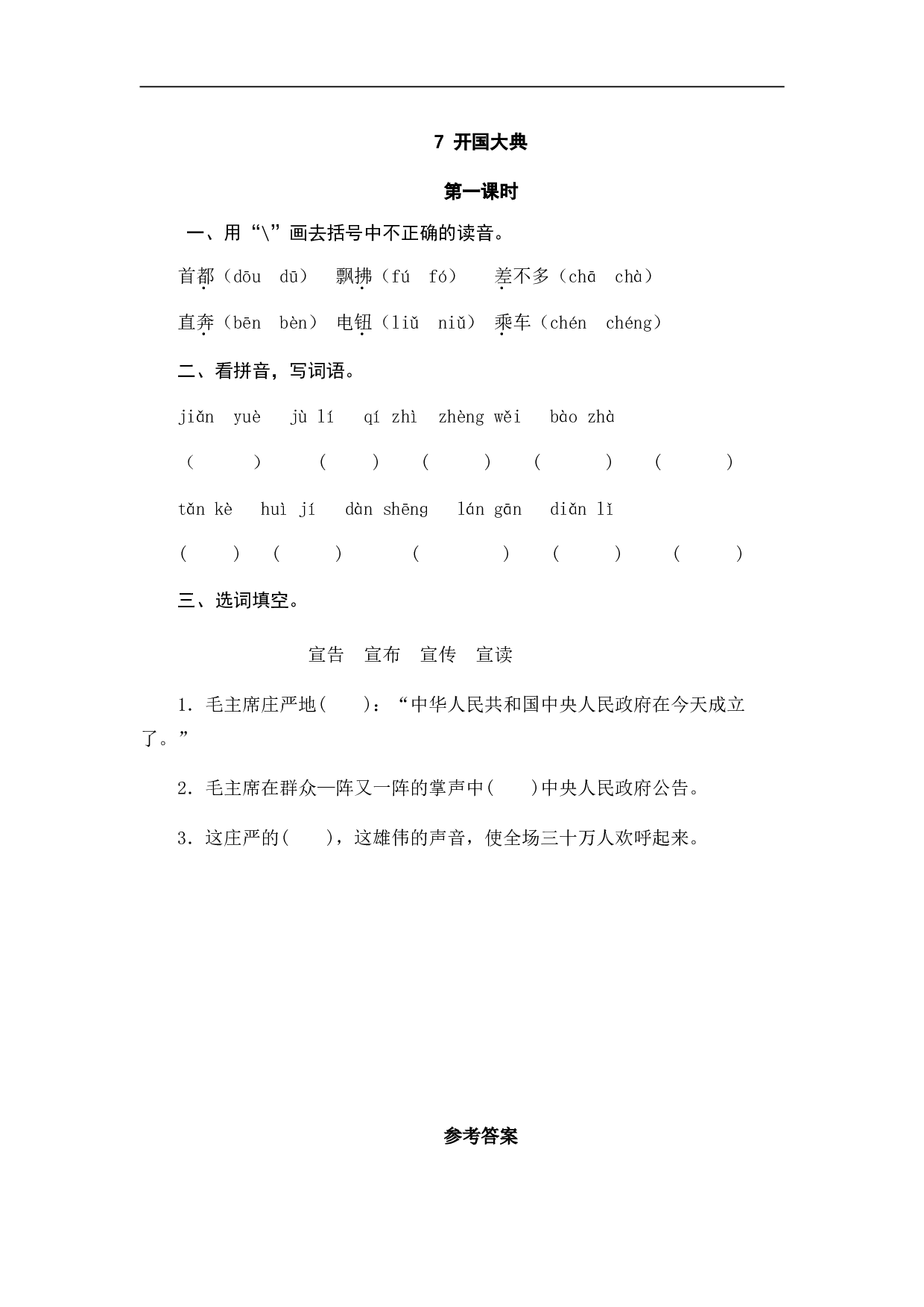 小学六年级语文上册 课时练习 7开国大典.doc 第1页