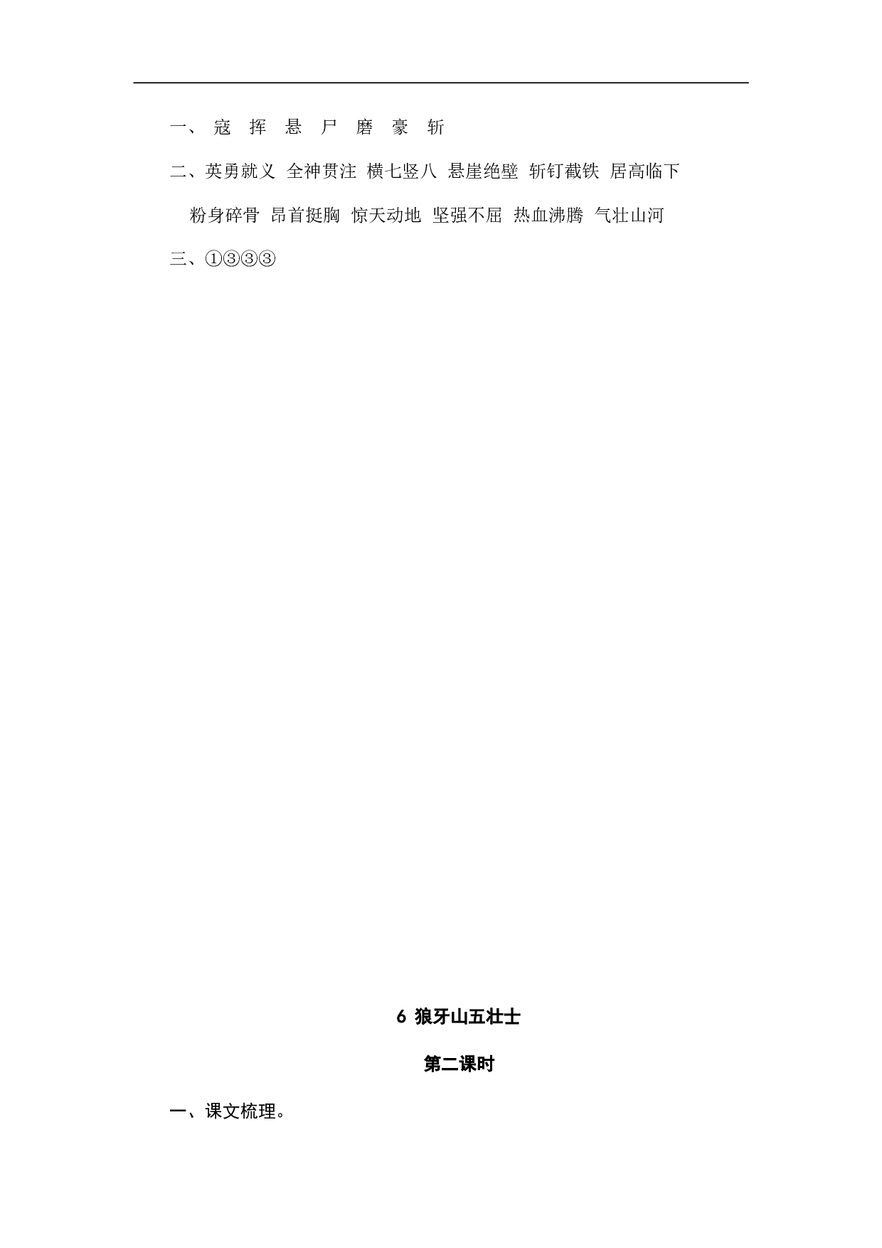 小学六年级语文上册 课时练习 6狼牙山五壮士.doc 第2页