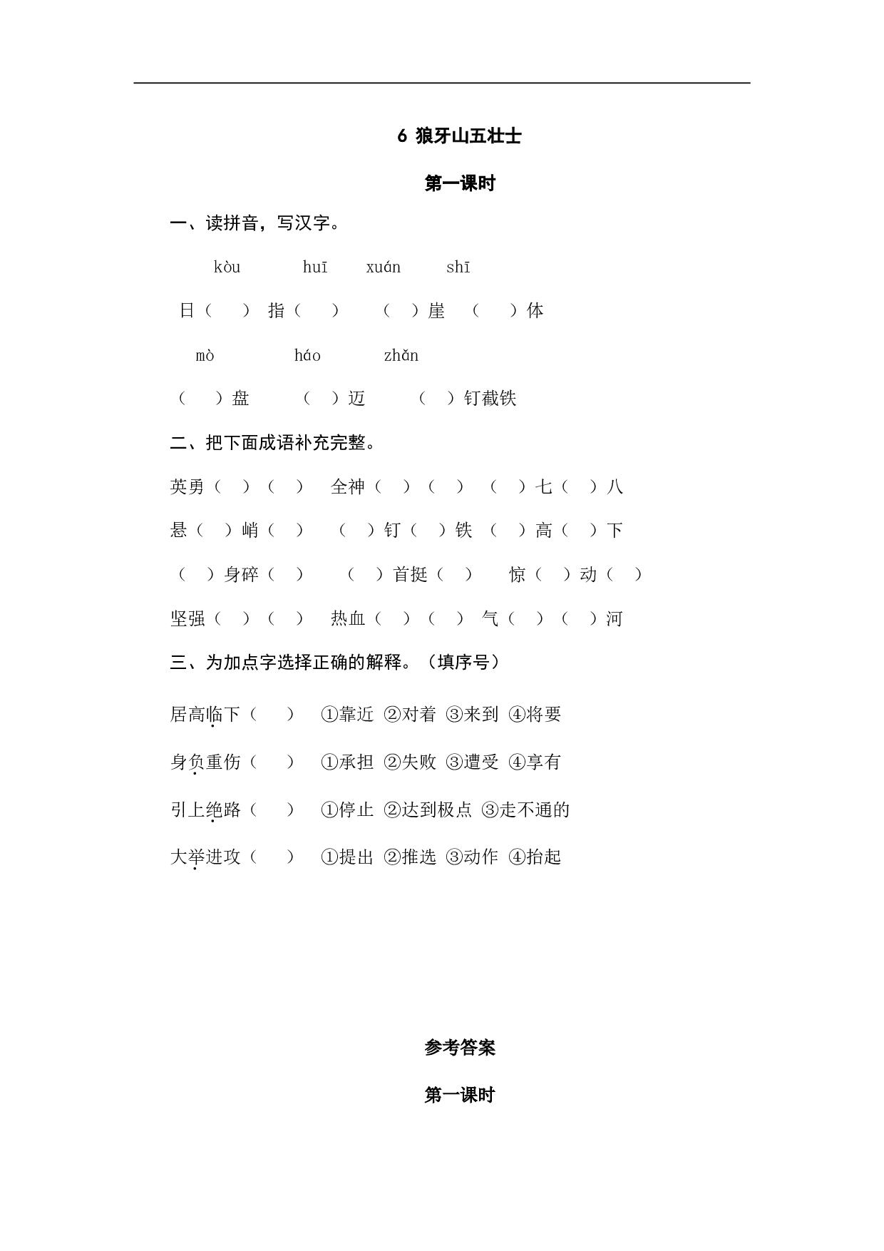 小学六年级语文上册 课时练习 6狼牙山五壮士.doc 第1页