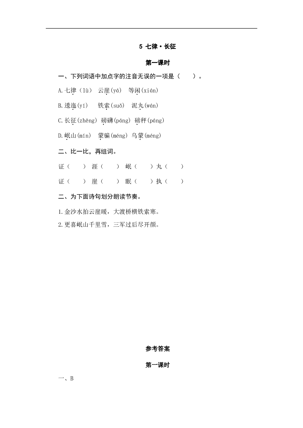 小学六年级语文上册 课时练习 5七律&middot;长征.doc 第1页