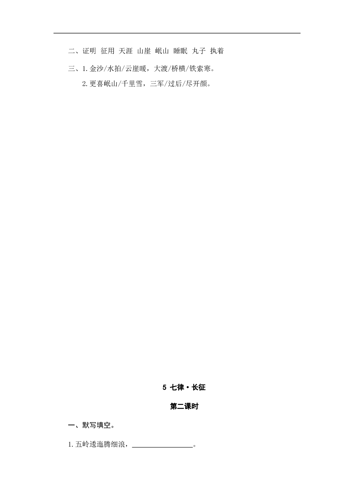 小学六年级语文上册 课时练习 5七律&middot;长征.doc 第2页