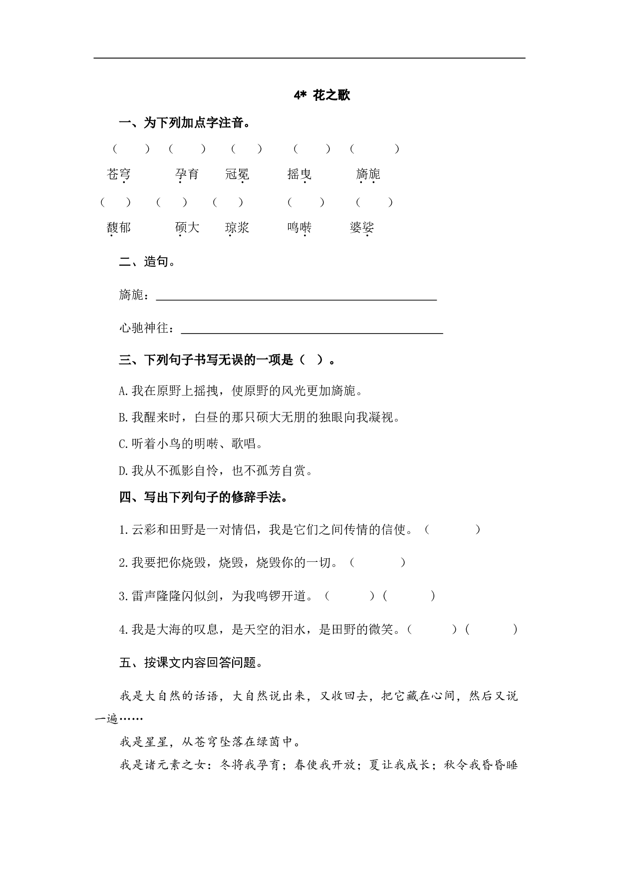 小学六年级语文上册 课时练习 4花之歌.doc 第1页