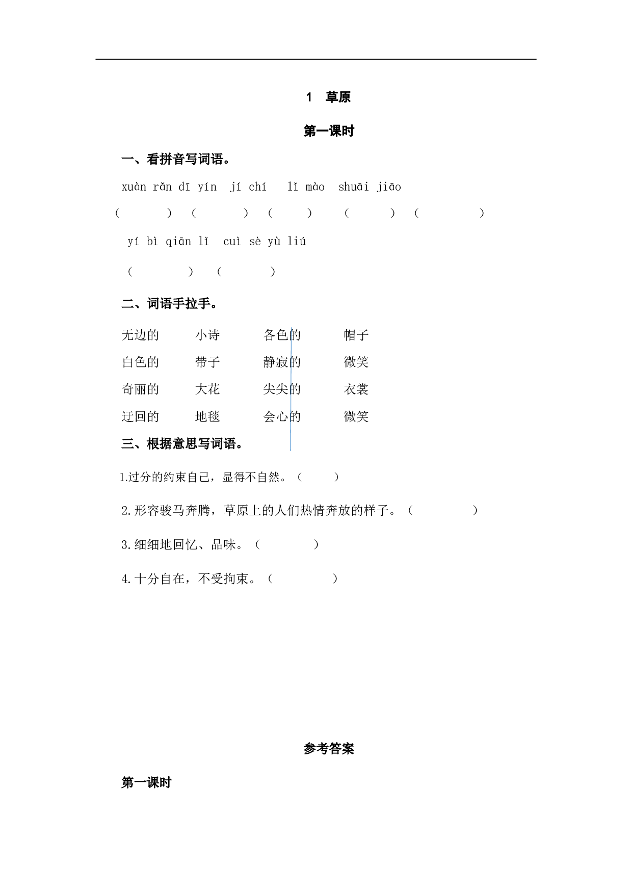 小学六年级语文上册 课时练习 1草原.doc 第1页