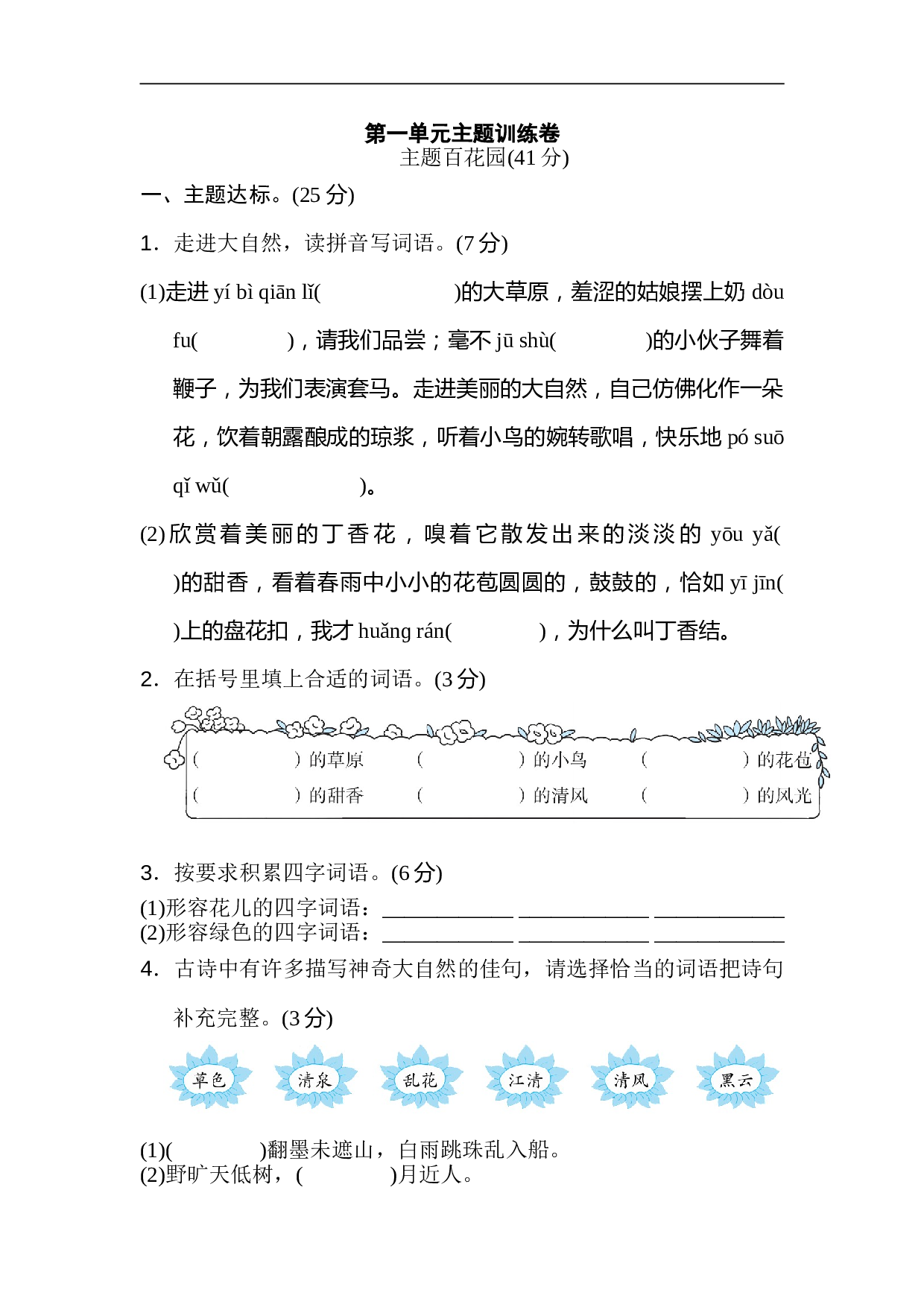 小学六年级语文上册 第一单元 主题训练卷.doc 第1页