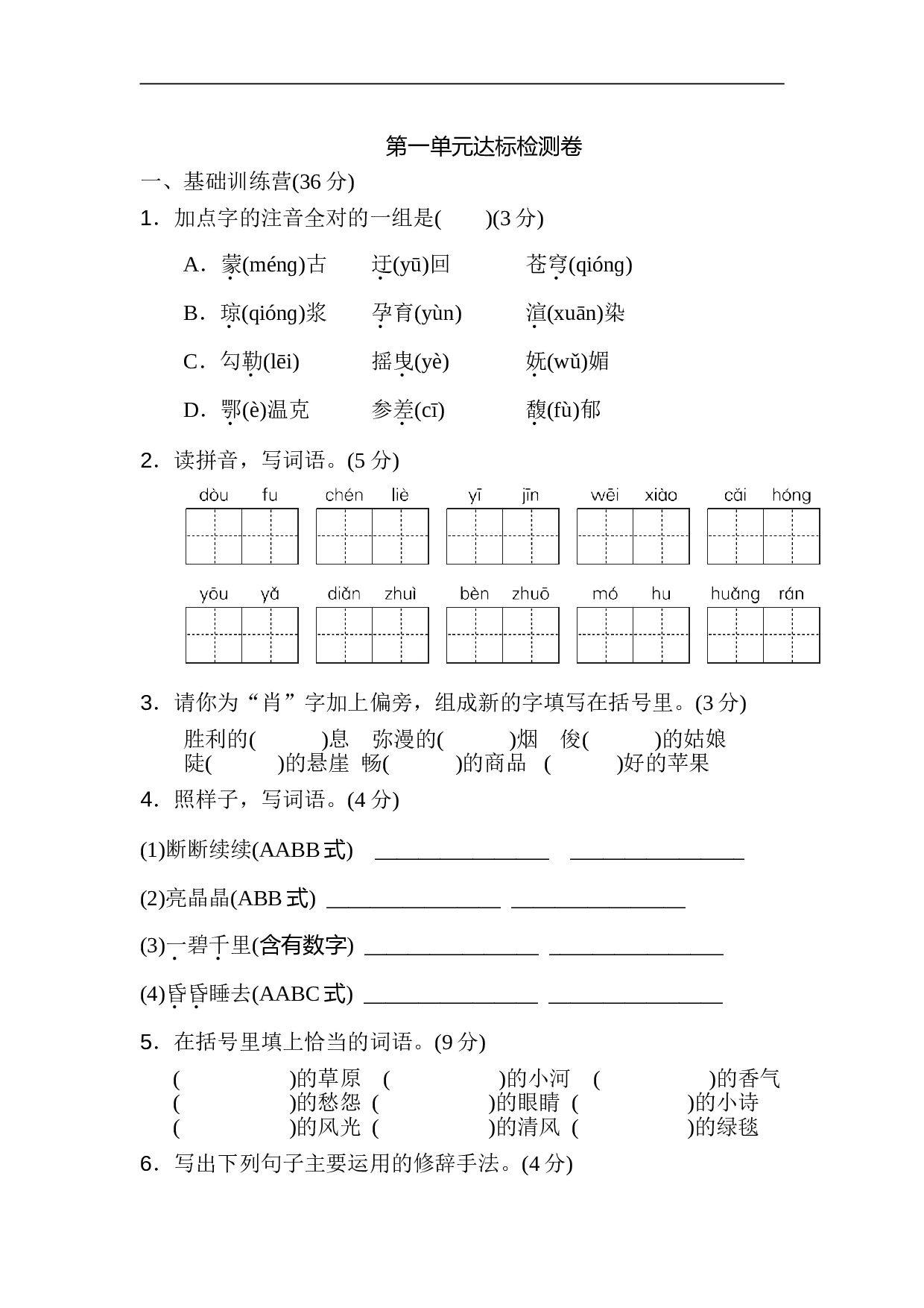小学六年级语文上册 第一单元 达标检测卷2.doc 第1页