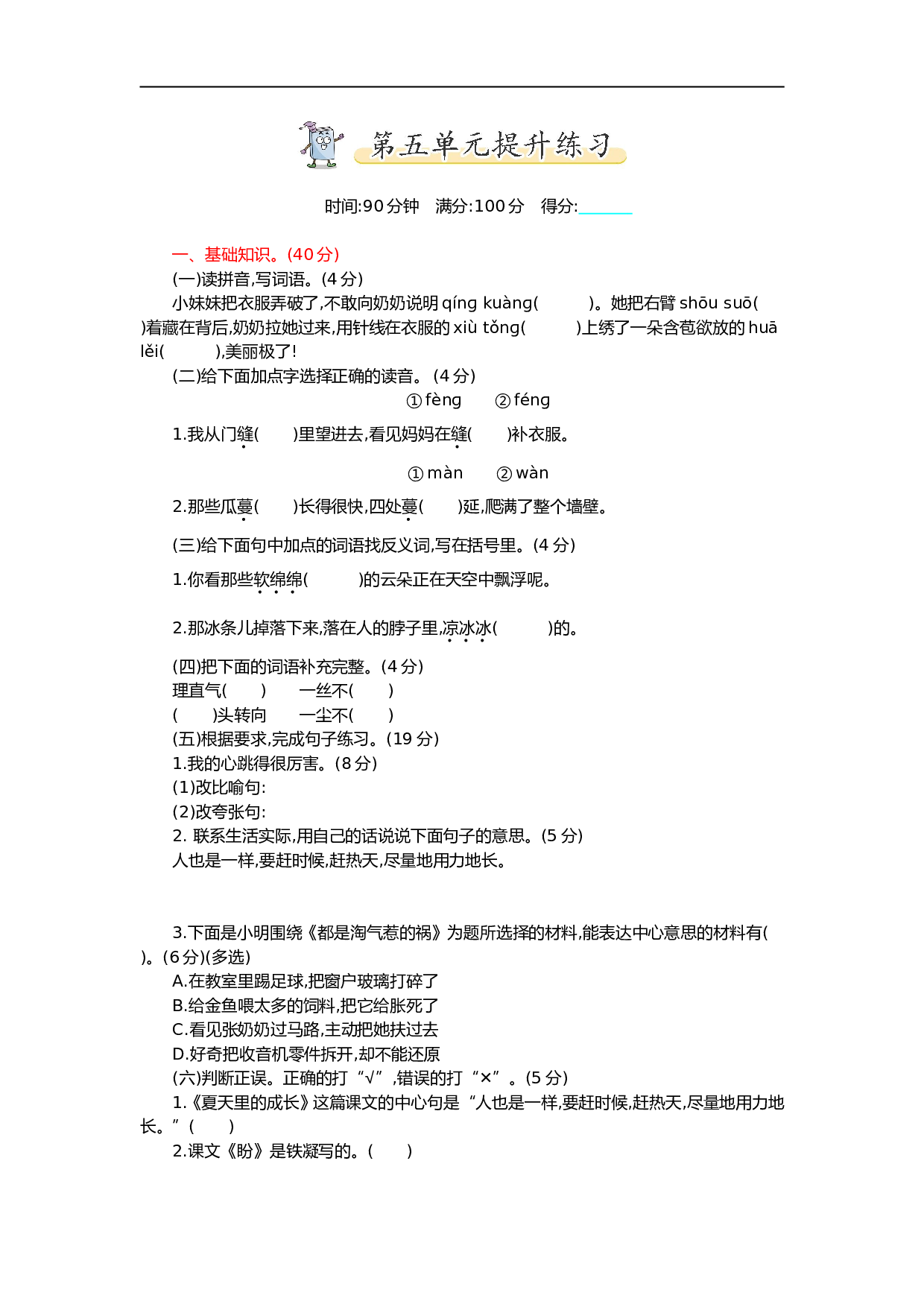 小学六年级语文上册 第五单元提升练习.doc 第1页
