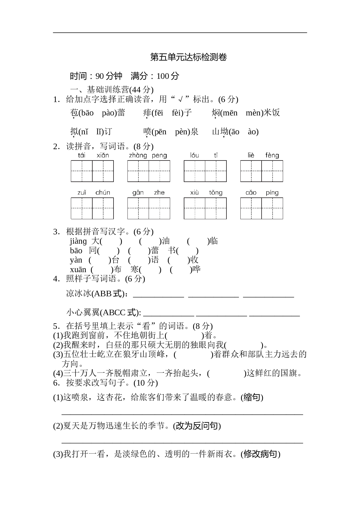 小学六年级语文上册 第五单元 达标检测卷2.doc 第1页