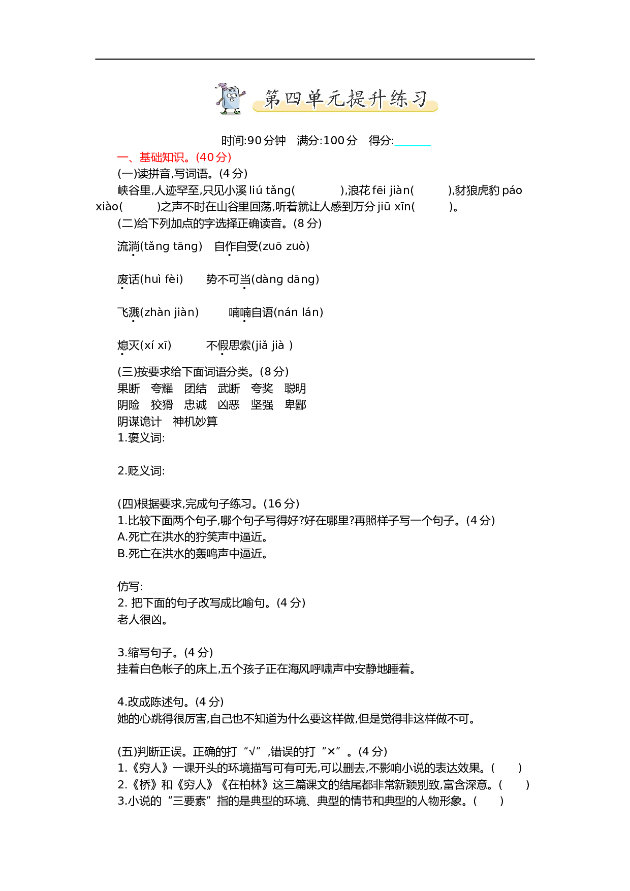 小学六年级语文上册 第四单元提升练习.doc 第1页