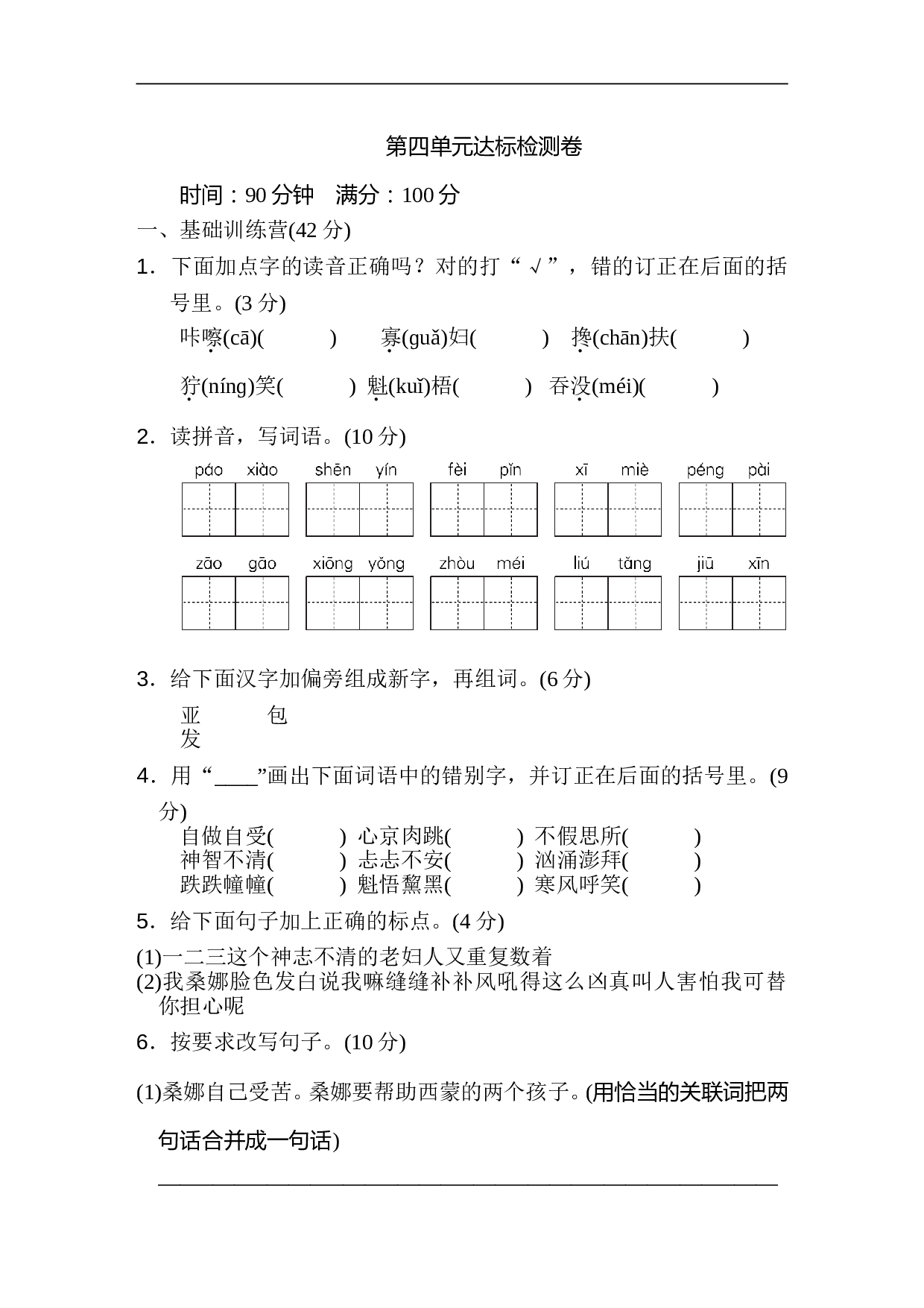 小学六年级语文上册 第四单元 达标检测卷2.doc 第1页