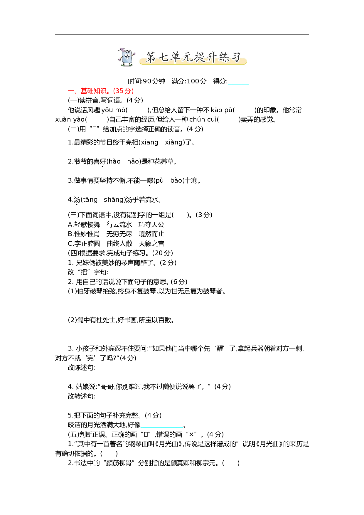 小学六年级语文上册 第七单元提升练习.doc 第1页