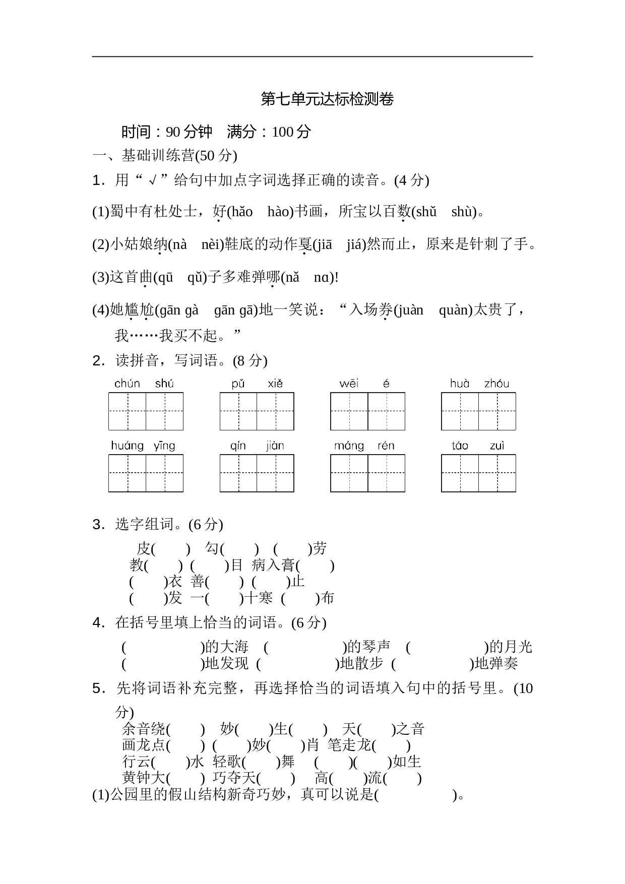 小学六年级语文上册 第七单元 达标检测卷2.doc 第1页