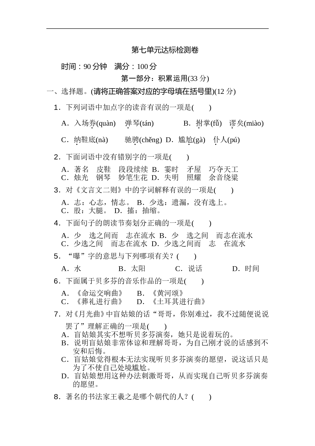 小学六年级语文上册 第七单元 达标检测卷1.doc 第1页