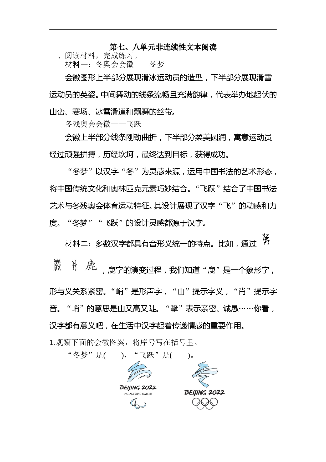 小学六年级语文上册 第七、八单元非连续性文本阅读.doc 第1页