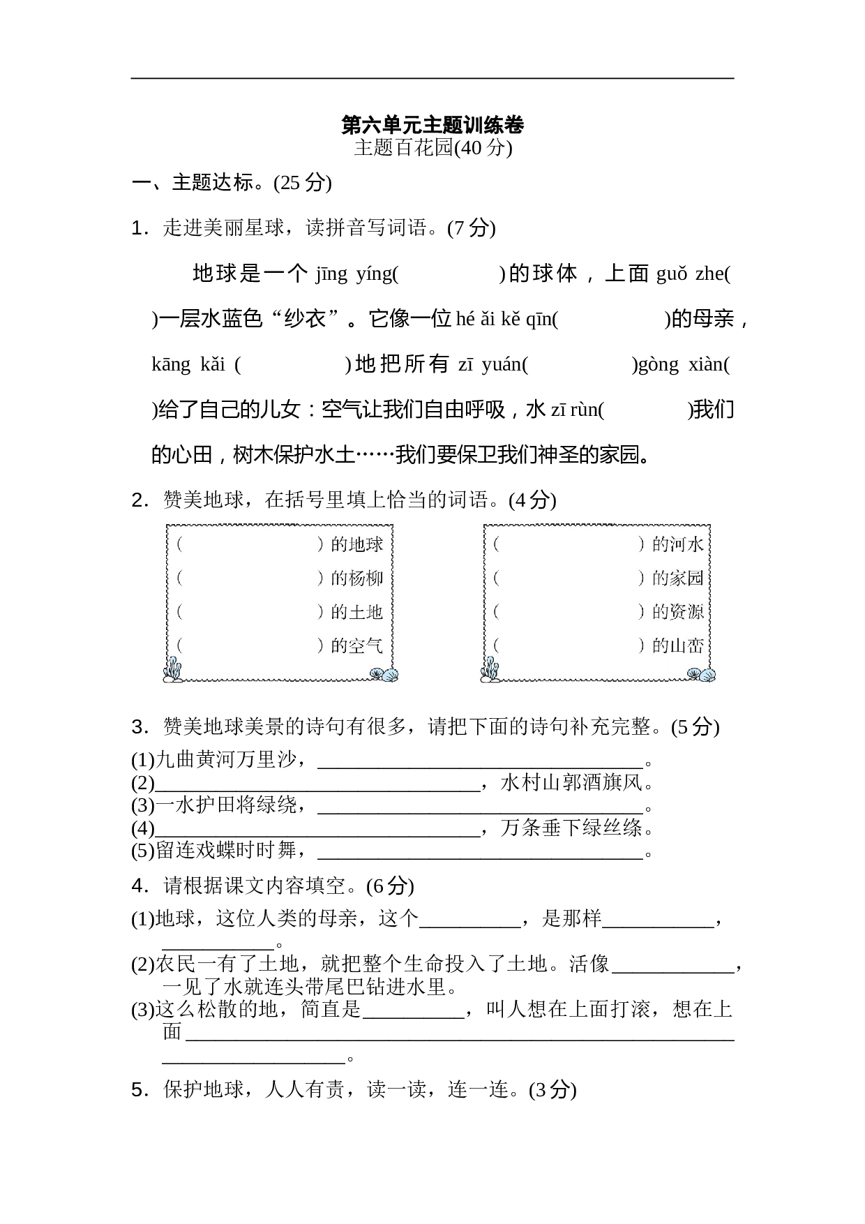小学六年级语文上册 第六单元 主题训练卷.doc 第1页