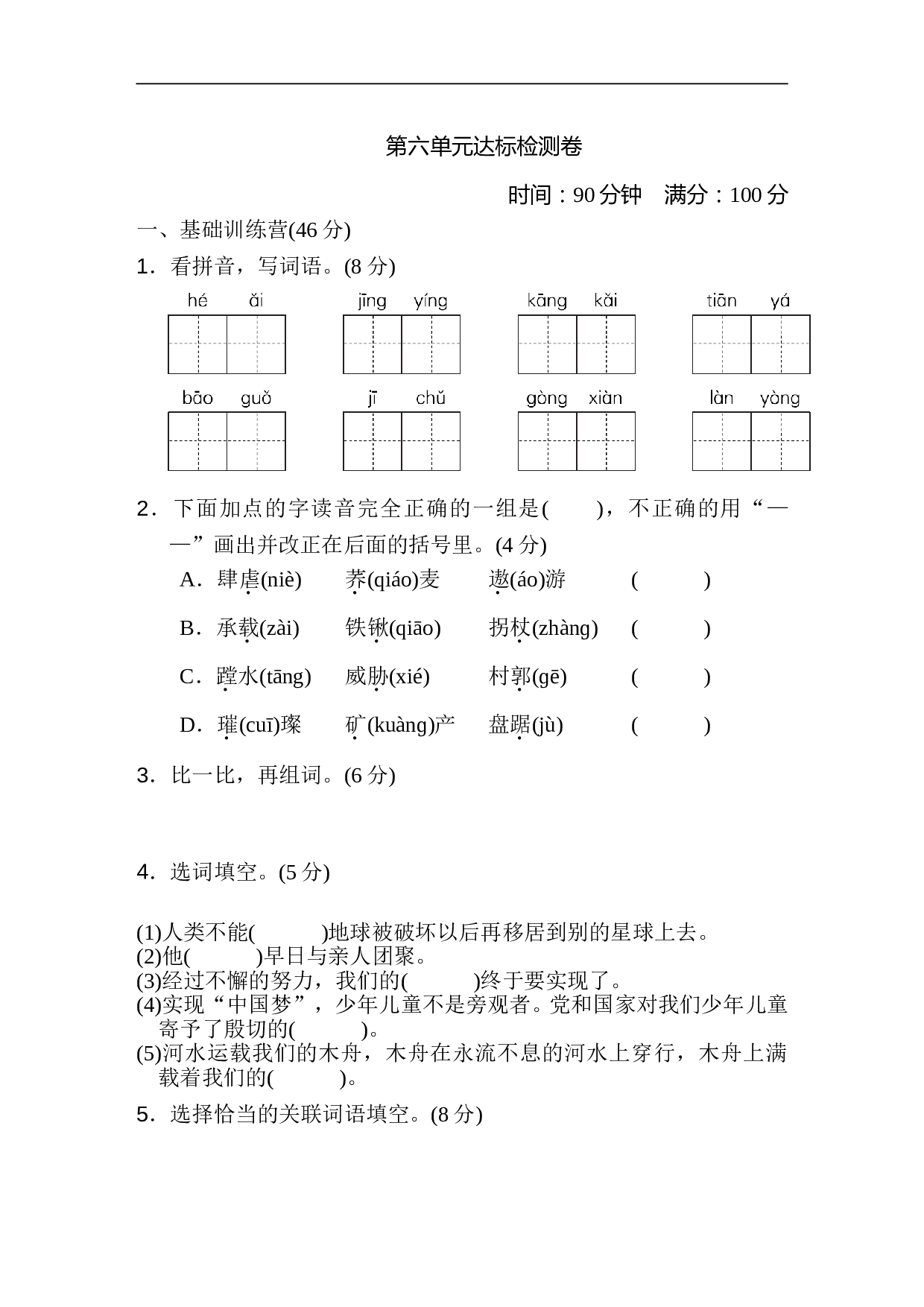 小学六年级语文上册 第六单元 达标检测卷2.doc 第1页