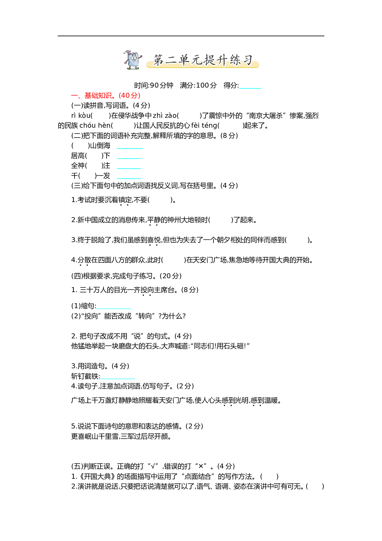 小学六年级语文上册 第二单元提升练习.doc 第1页