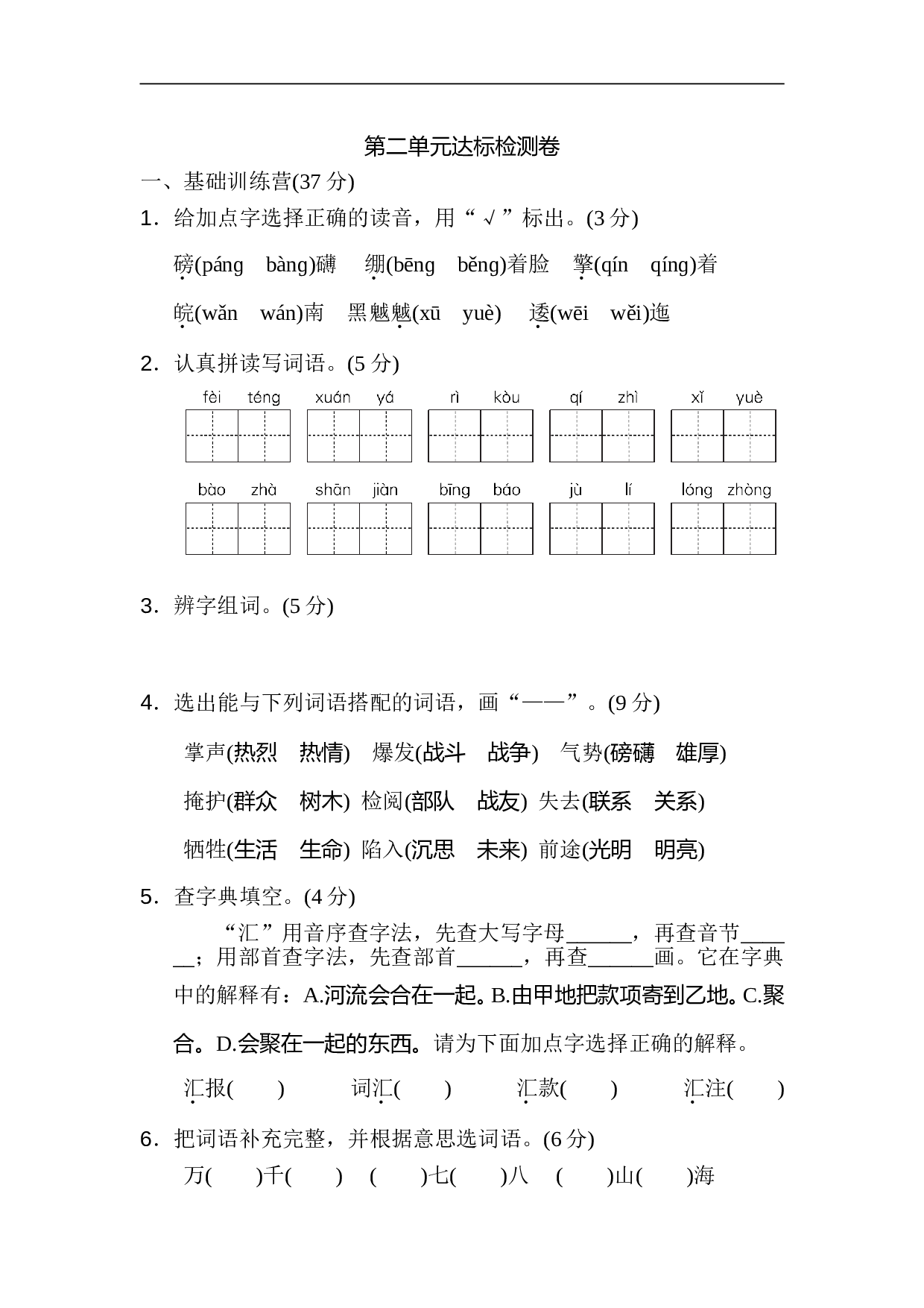 小学六年级语文上册 第二单元 达标检测卷2.doc 第1页