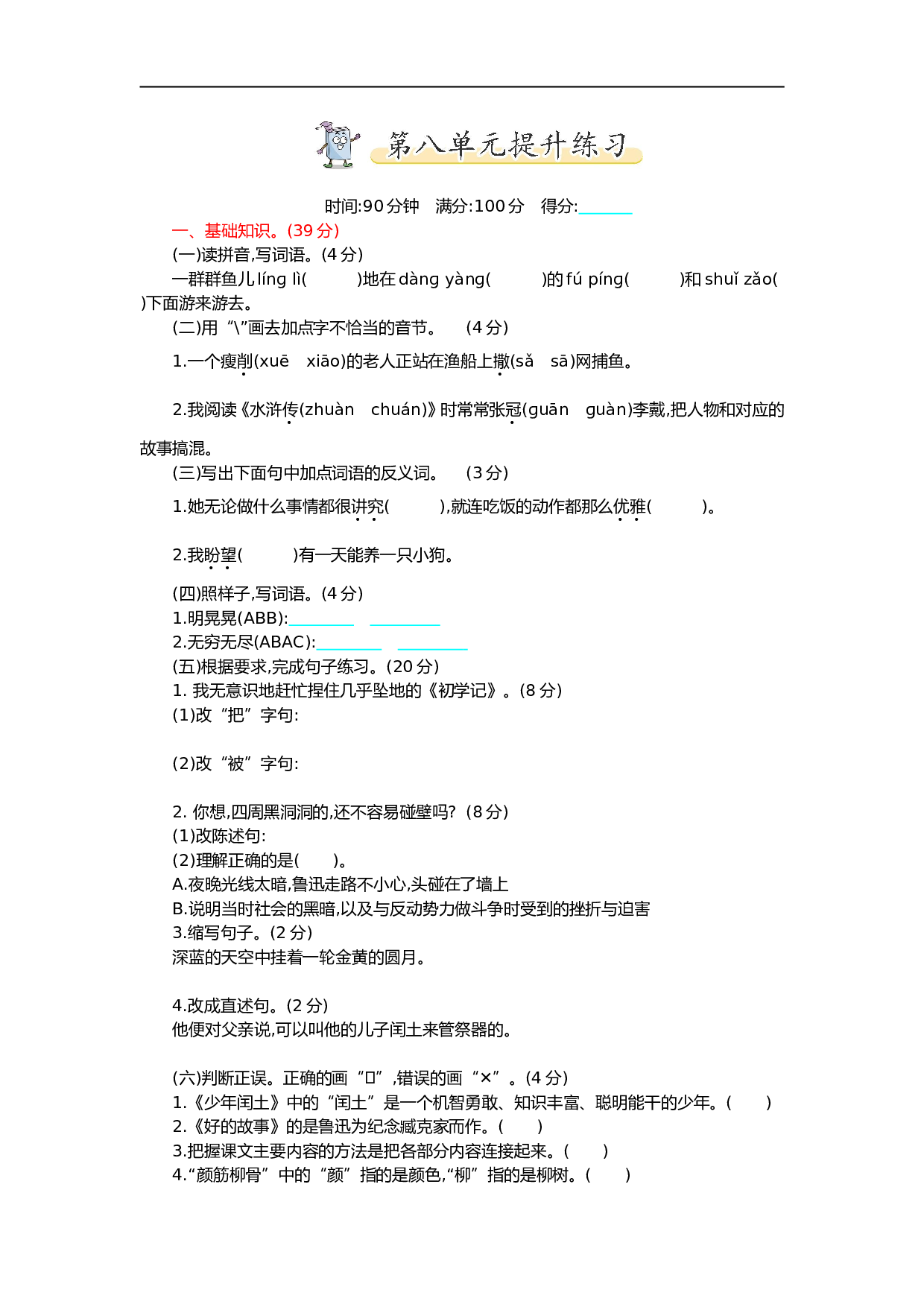 小学六年级语文上册 第八单元提升练习.doc 第1页