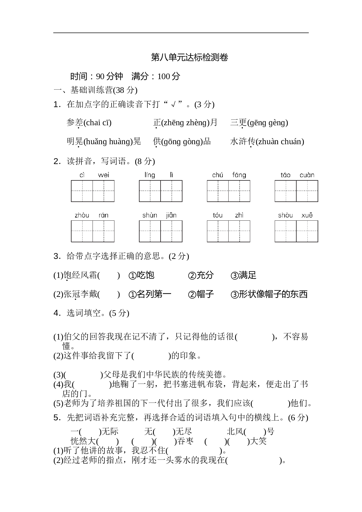 小学六年级语文上册 第八单元 达标检测卷2.doc 第1页