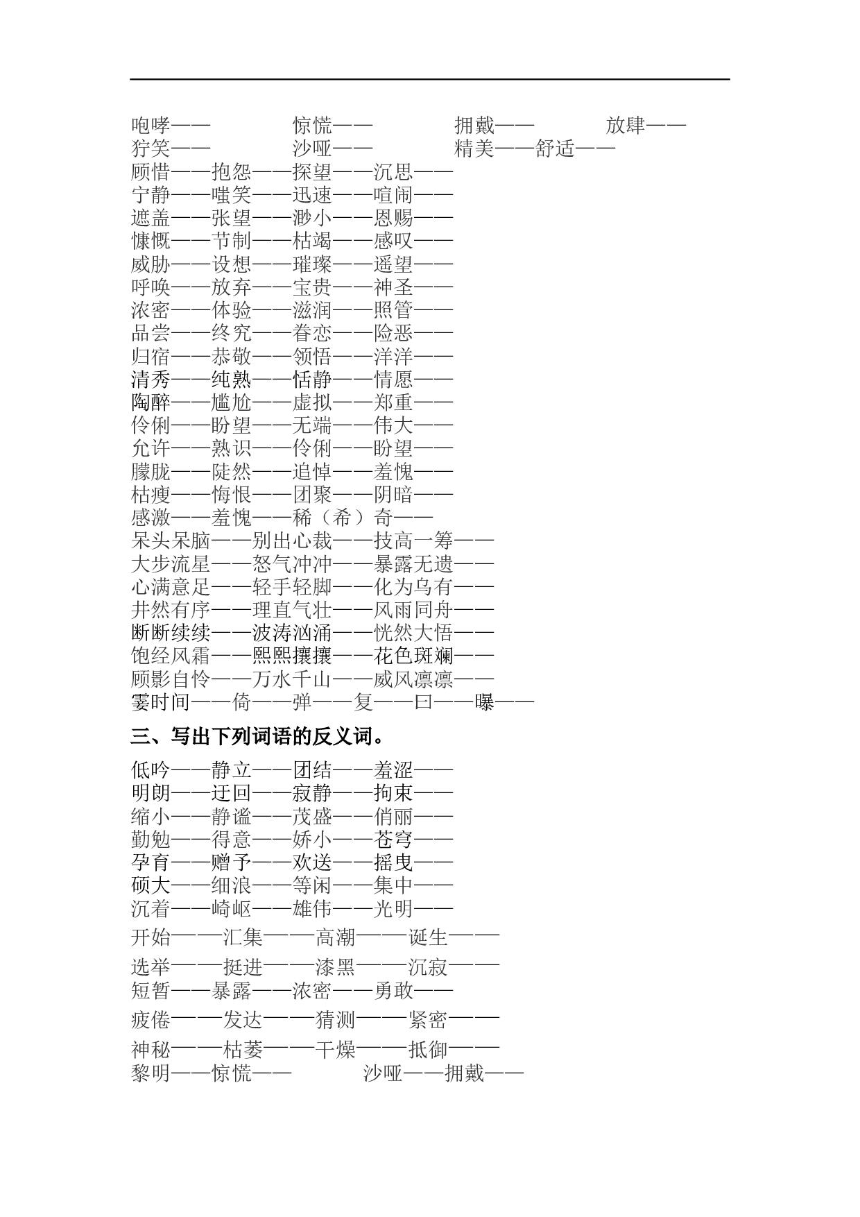 小学六年级语文上册 词语专项训练.docx 第2页