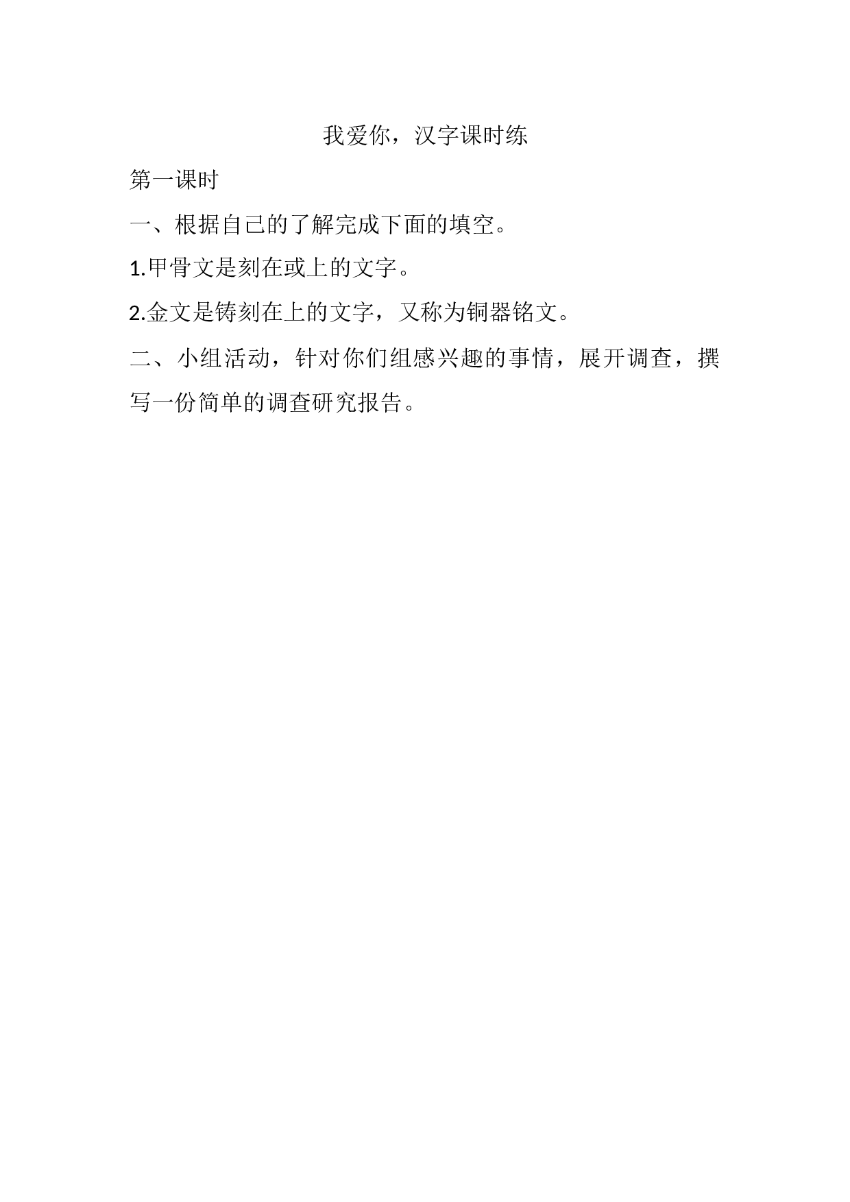 小学五年级语文下册课时练习  我爱你，汉字课时练.docx 第1页