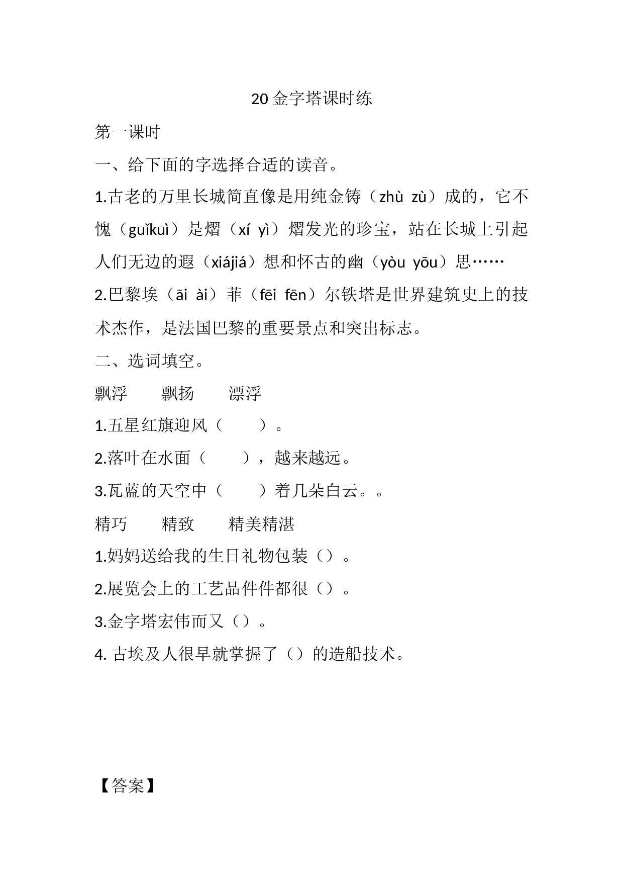 小学五年级语文下册课时练习  20 金字塔课时练.docx 第1页
