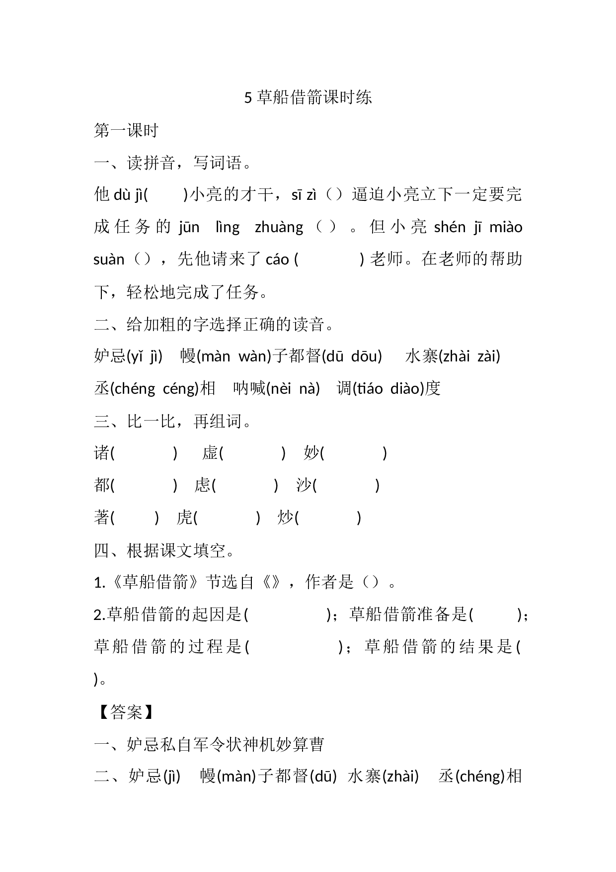 小学五年级语文下册课时练习  5 草船借箭课时练.docx 第1页