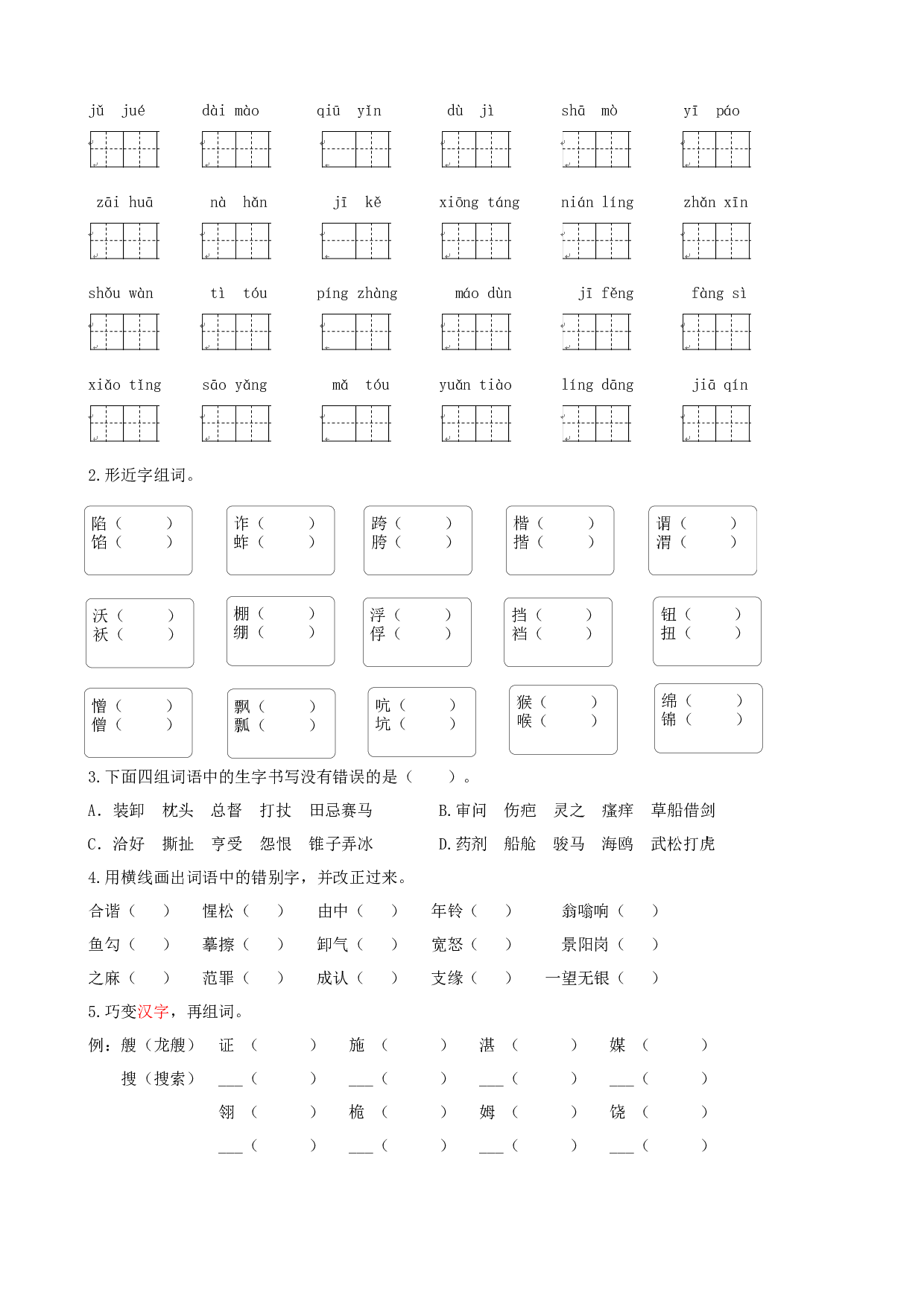 小学五年级语文下册 专题一 生字专项练习.docx 第2页