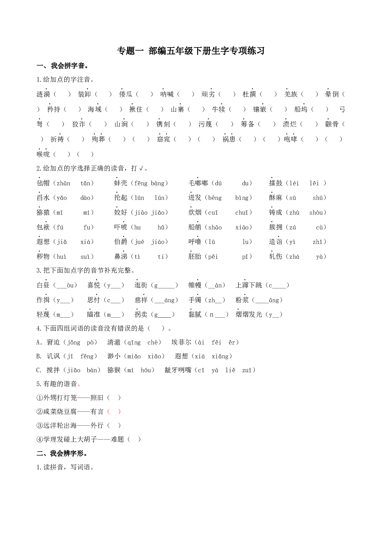 小学五年级语文下册 专题一 生字专项练习.docx 第1页