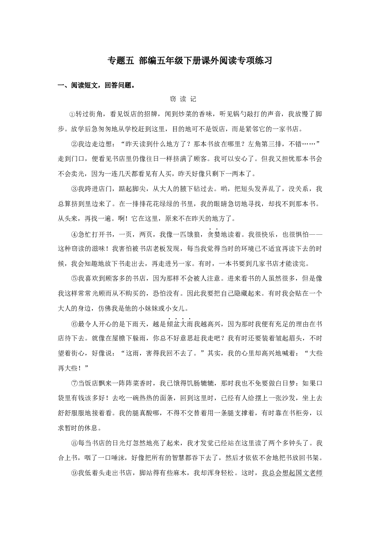 小学五年级语文下册 专题五 课外阅读专项练习.docx 第1页