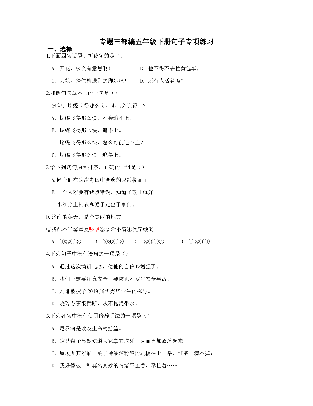 小学五年级语文下册 专题三 句子专项练习.docx 第1页