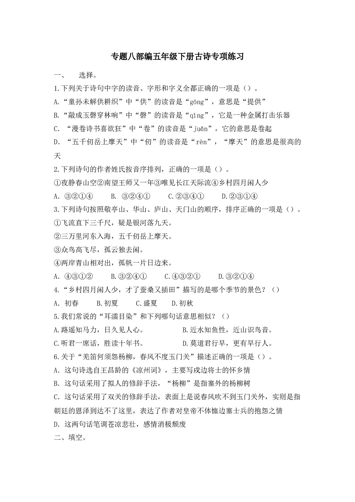 小学五年级语文下册 专题八 古诗专项练习.docx 第1页