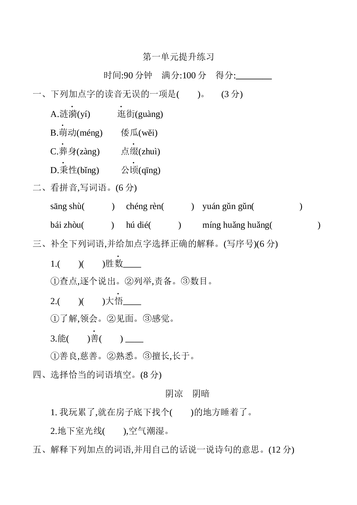 小学五年级语文下册 第一单元提升练习.docx 第1页