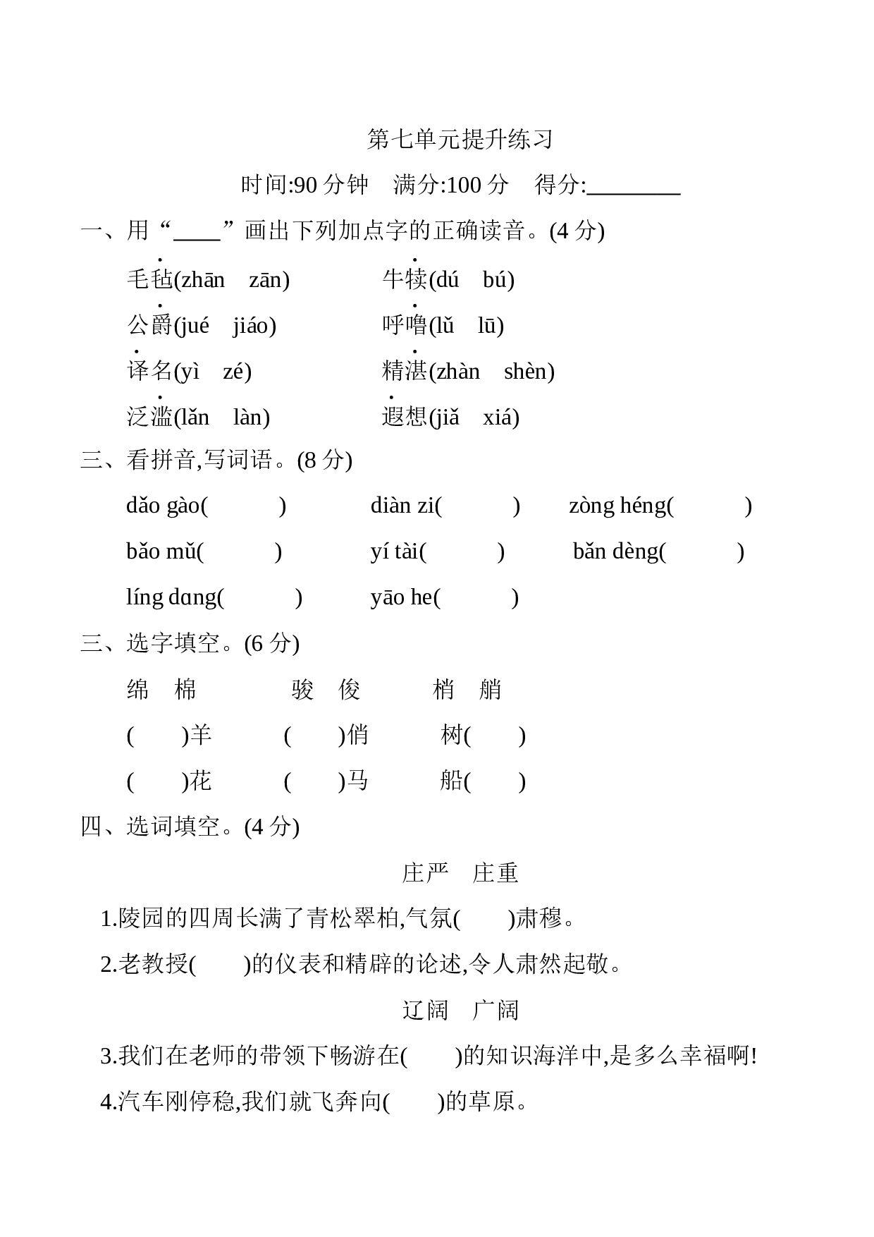 小学五年级语文下册 第七单元提升练习.docx 第1页