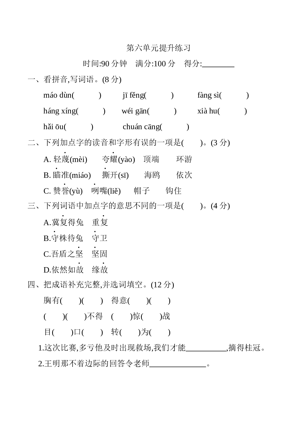 小学五年级语文下册 第六单元提升练习.docx 第1页