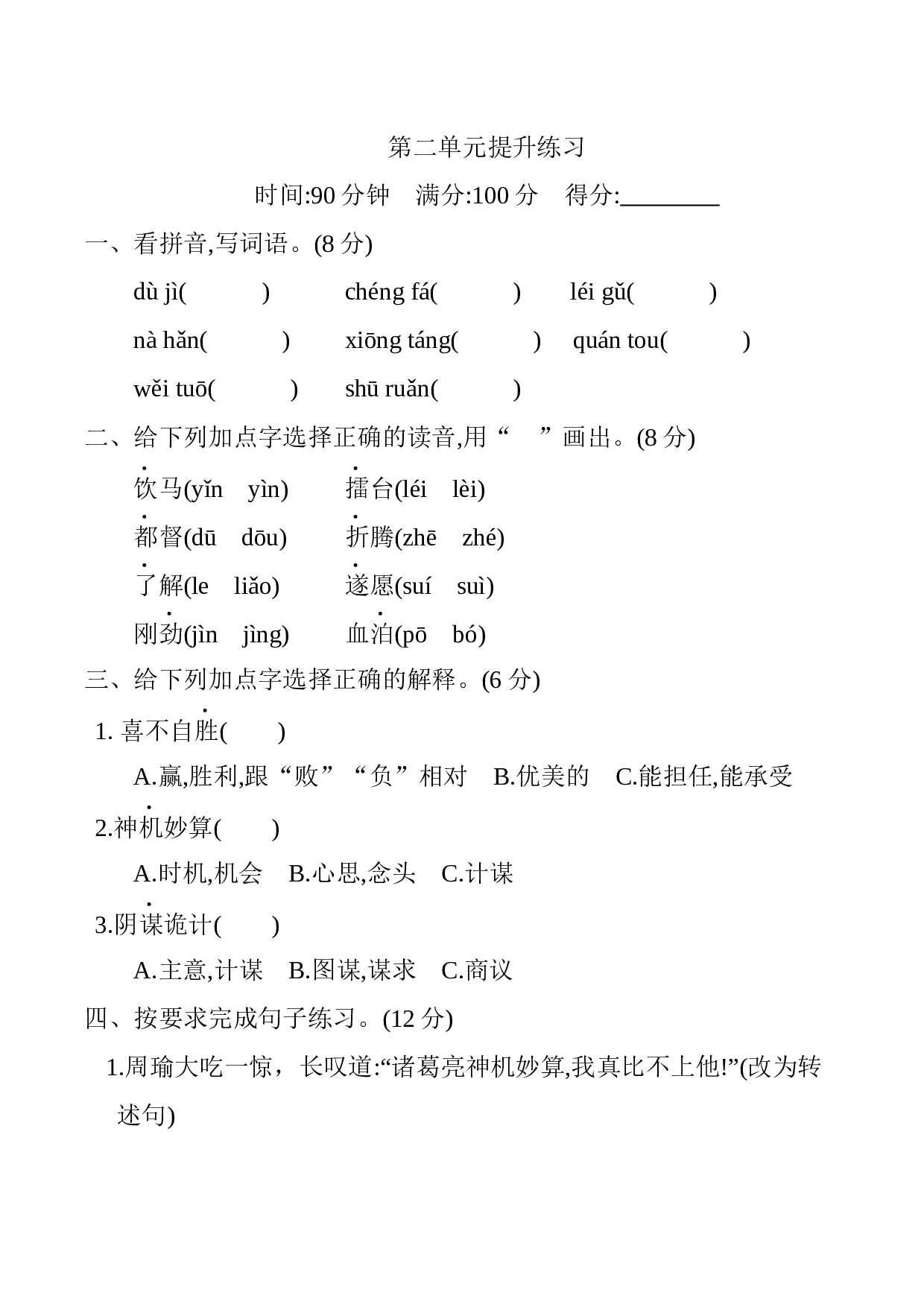 小学五年级语文下册 第二单元提升练习.docx 第1页