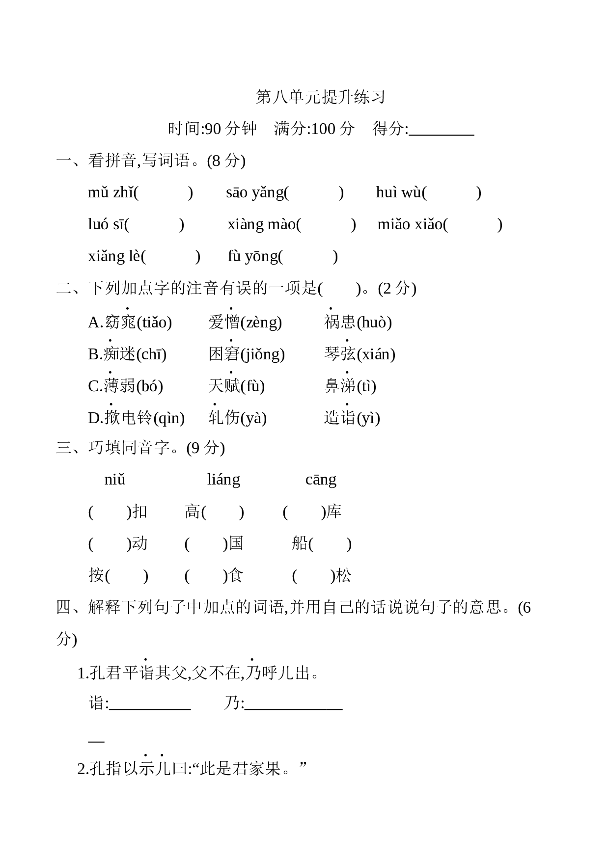 小学五年级语文下册 第八单元提升练习.docx 第1页